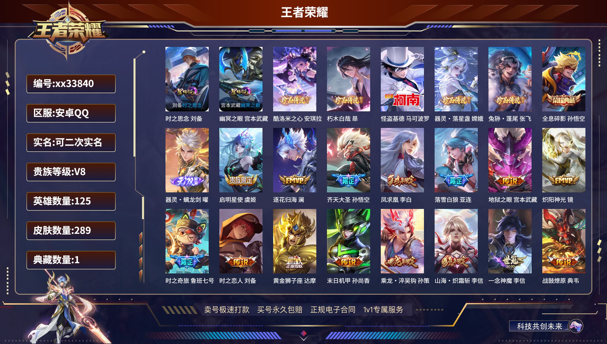王者荣耀账号安卓QQ@33840 可二次 V8 贵族积分88740 安卓QQ/289皮肤/125英雄/1典藏/0珍品无双