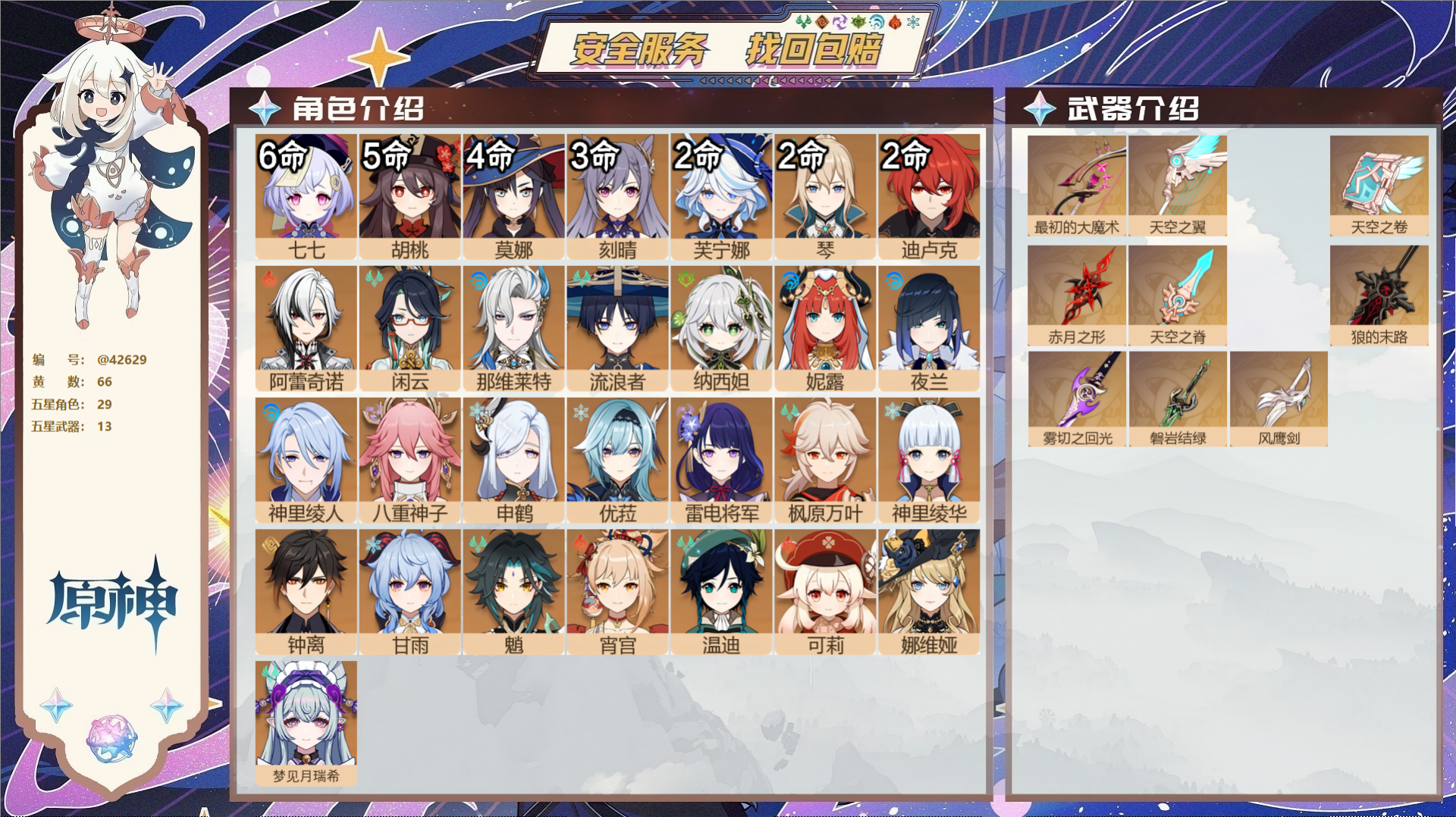 原神账号官服 天空岛@42629 送已实名邮箱  冒险等级60级 女主 66黄 29个五星角色 13个五星武器 纠缠之源
