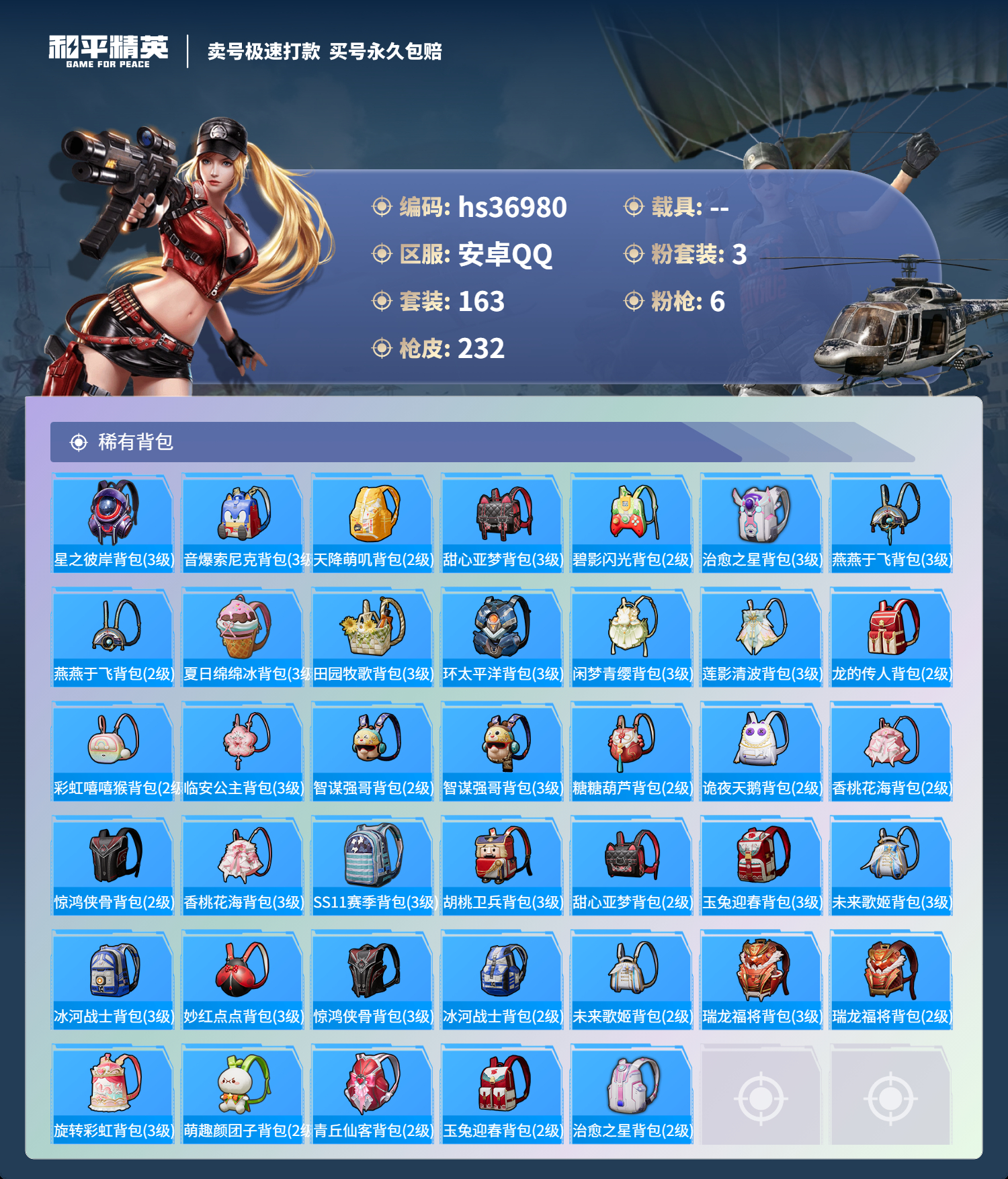 HPSJ3295530和平精英账号详情图10 HPSJ3295530和平精英账号详情图10