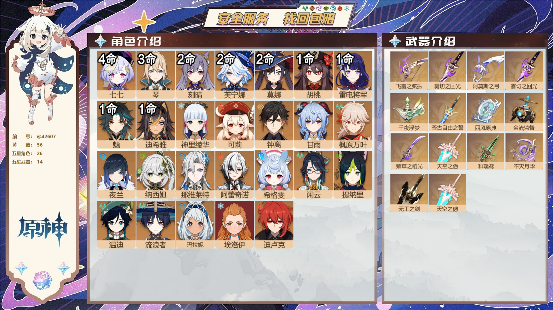 原神账号官服 天空岛@42607 未绑定邮箱  冒险等级60级 女主 56黄 26个五星角色 14个五星武器 纠缠之源0
