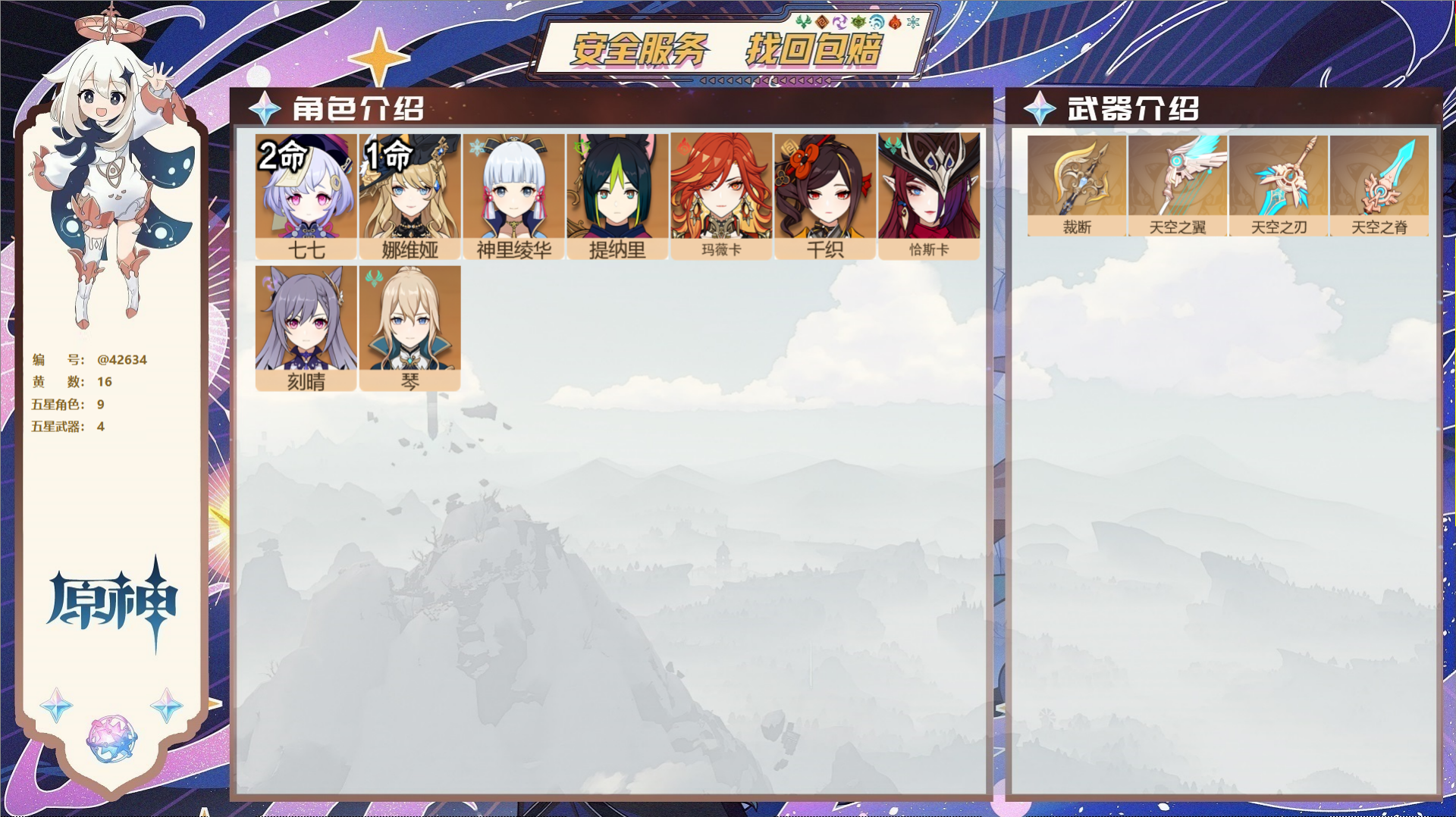 原神账号官服 天空岛@42634 未绑定邮箱  冒险等级56级 女主 16黄 9个五星角色 4个五星武器 纠缠之源0--