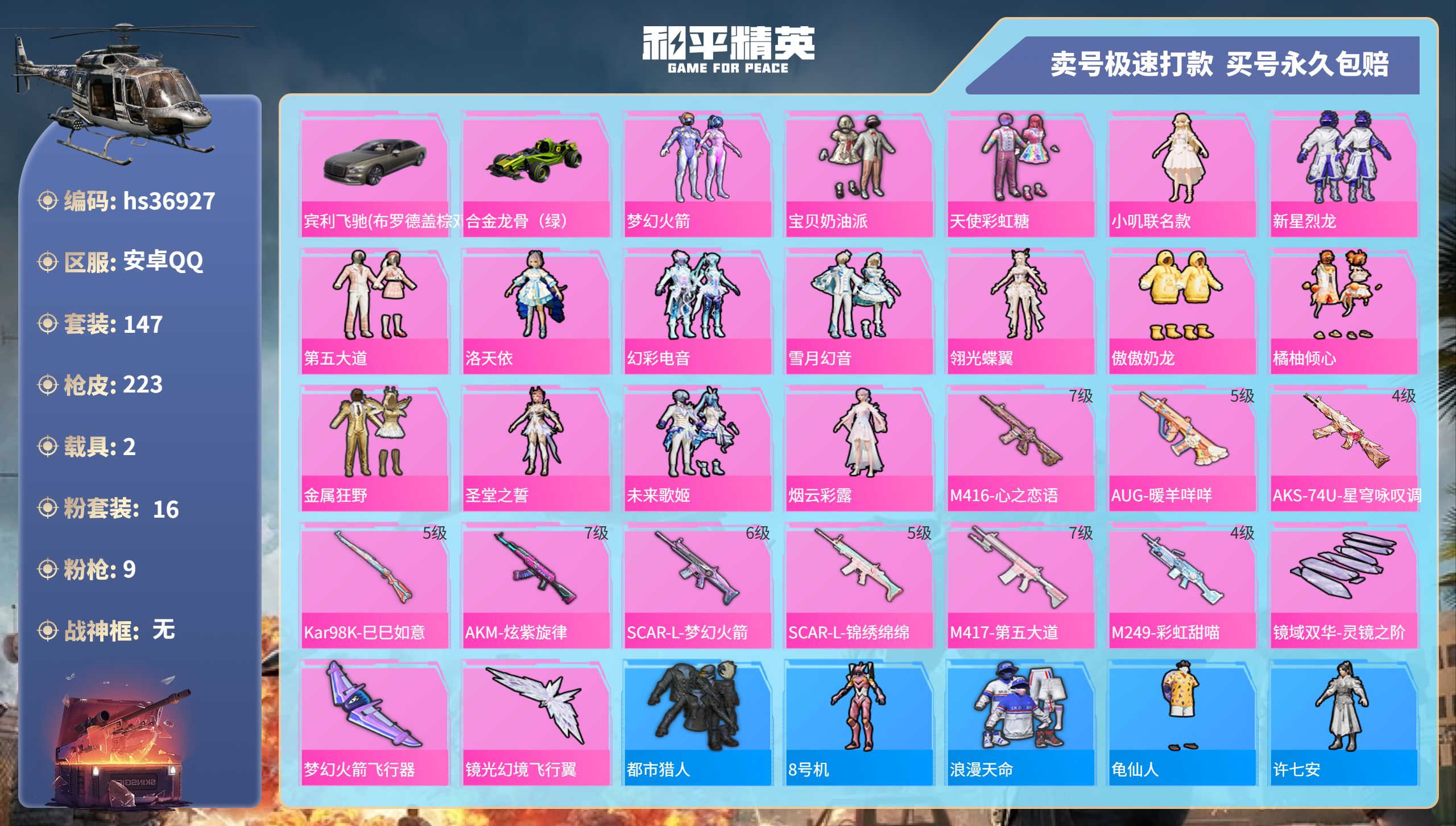 和平精英账号安卓QQhs36927 安卓手Q-12王牌印记-16粉装-9特效枪-2载具-79332热力值-147套装-2