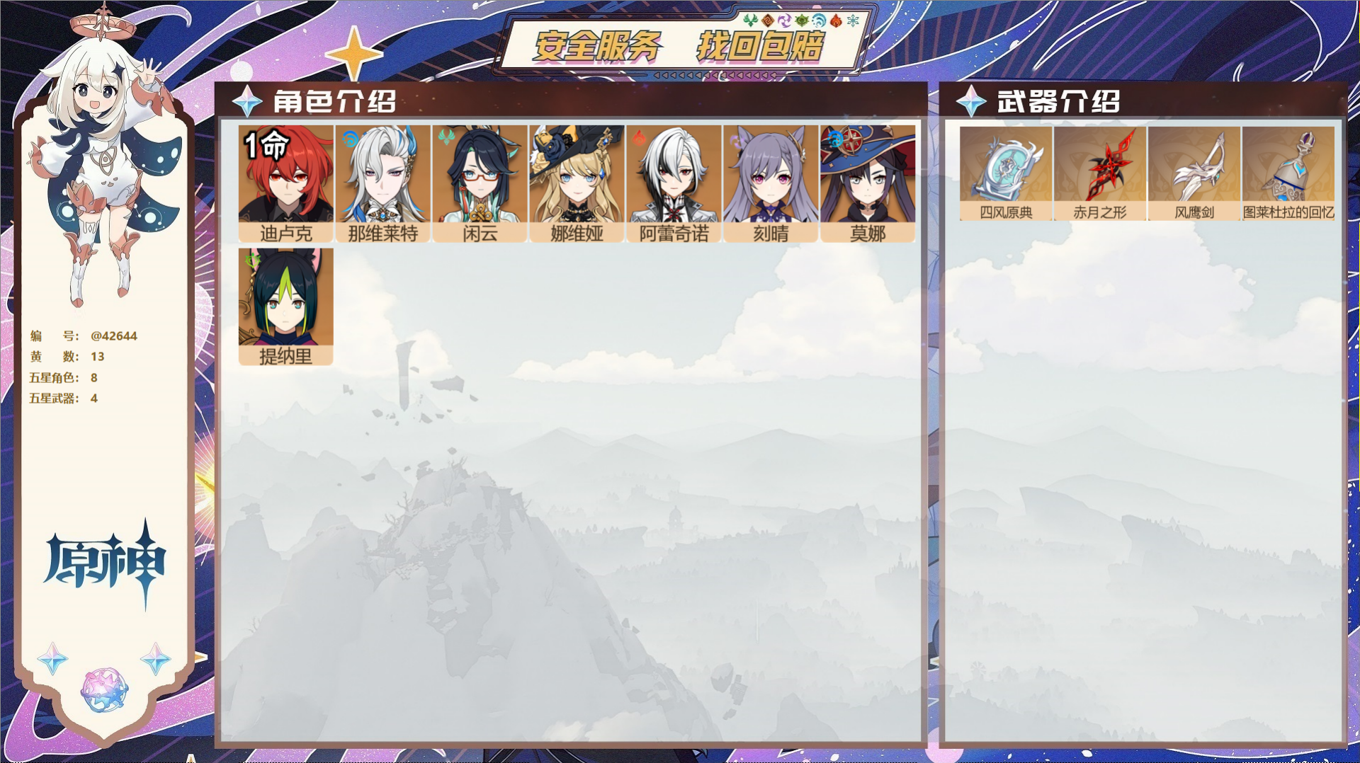 原神账号官服 天空岛@42644 未绑定邮箱  冒险等级50级 女主 13黄 8个五星角色 4个五星武器 纠缠之源0--