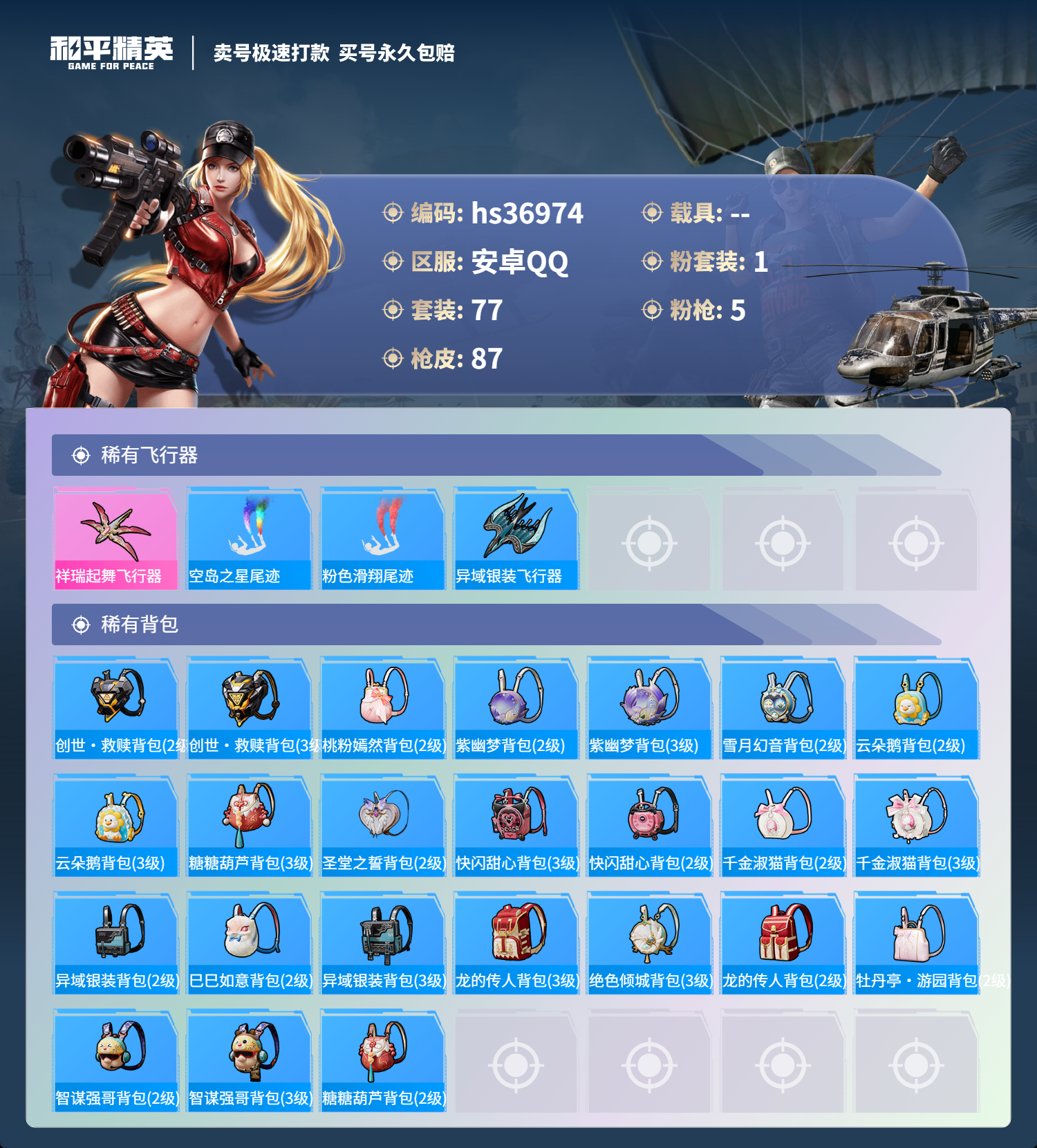HPSJ3295408和平精英账号详情图7