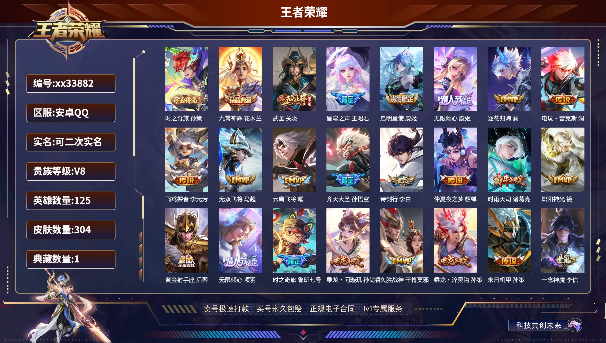 王者荣耀账号安卓QQ@33882 可二次 V8 贵族积分82731 安卓QQ/304皮肤/125英雄/1典藏/0珍品无双