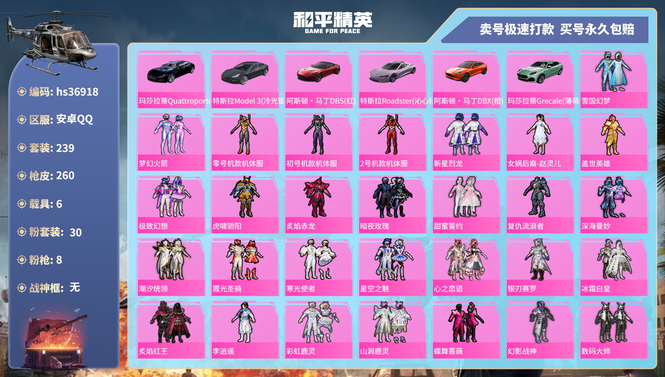 和平精英账号安卓QQhs36918 安卓手Q-13王牌印记-30粉装-8特效枪-6载具-热力值-239套装-260枪皮-