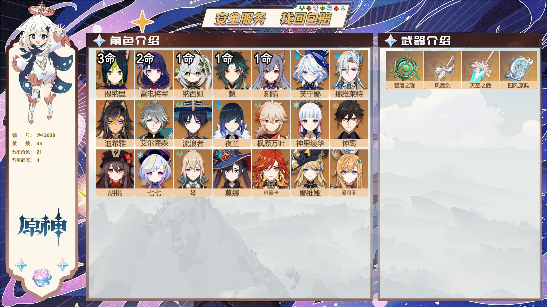 原神账号官服 天空岛@42638 未绑定邮箱 送TAP 冒险等级59级 女主 33黄 21个五星角色 4个五星武器 纠缠
