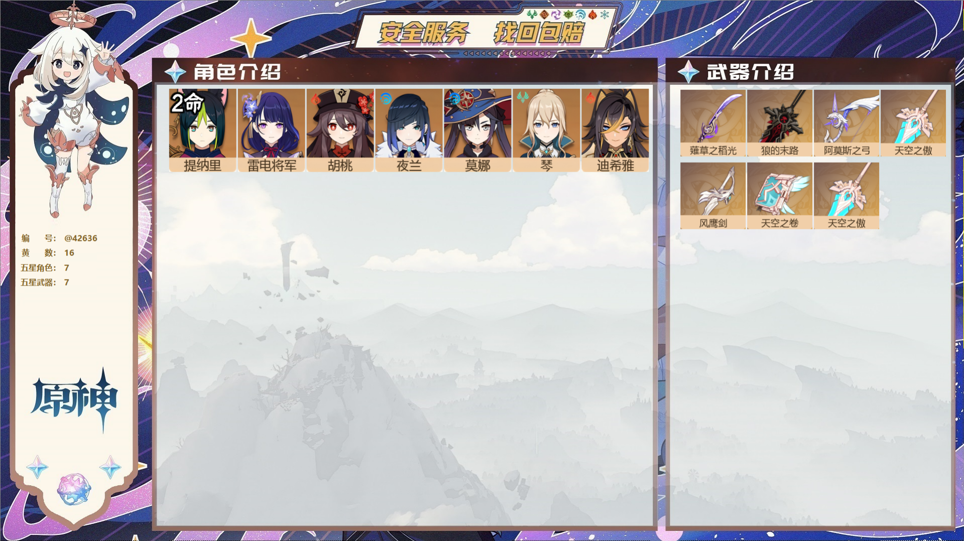 原神账号官服 天空岛@42636 未绑定邮箱  冒险等级55级 男主 16黄 7个五星角色 7个五星武器 纠缠之源8--
