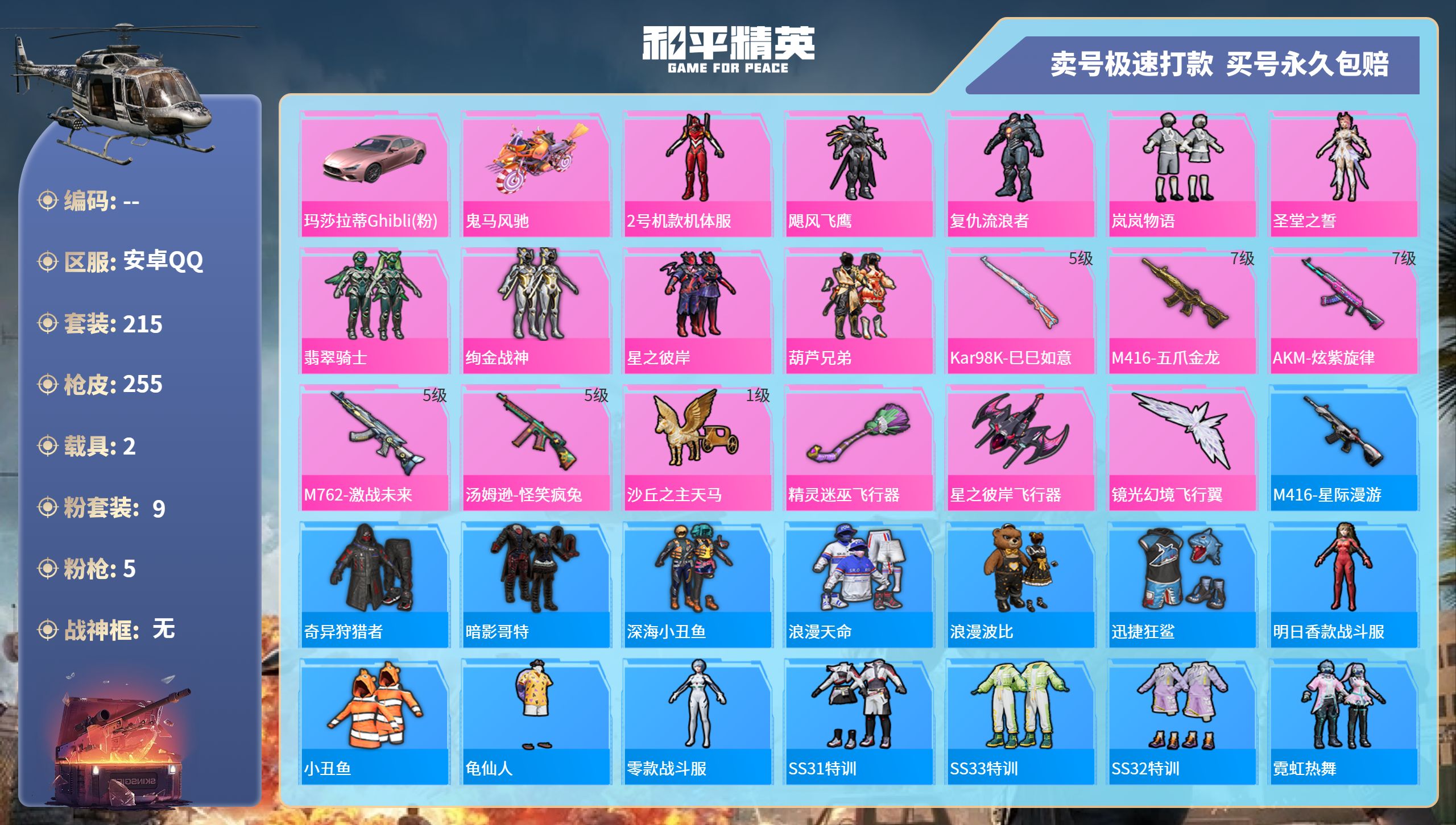 和平精英账号安卓QQ2载具-215套装-255枪皮-安卓手Q-14王牌印记-9粉装-5特效枪-2载具-85052热力值-