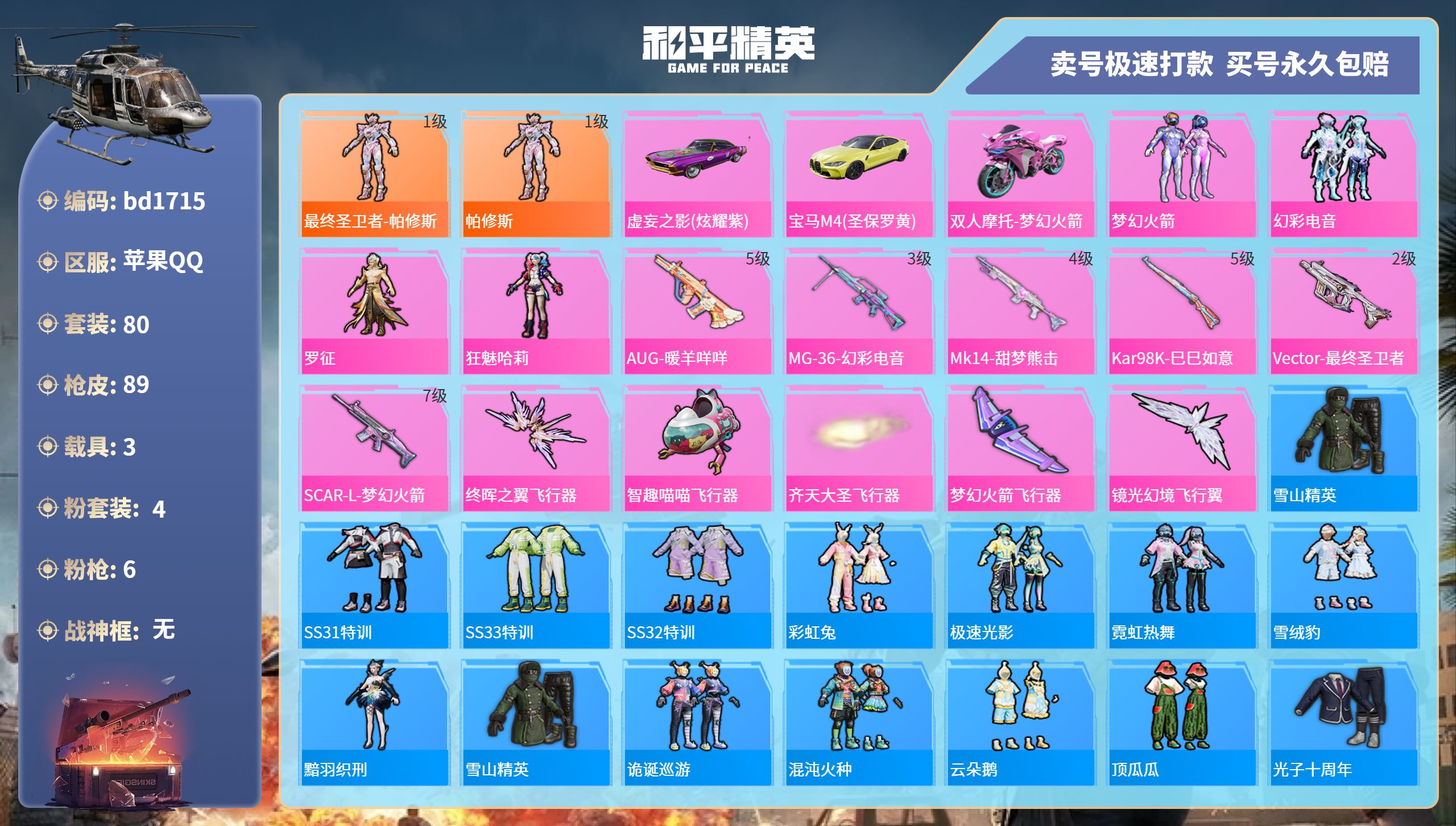 和平精英账号苹果QQ3载具-80套装-89枪皮-苹果手Q-3王牌印记-4粉装-6特效枪-3载具-33961热力值-80套