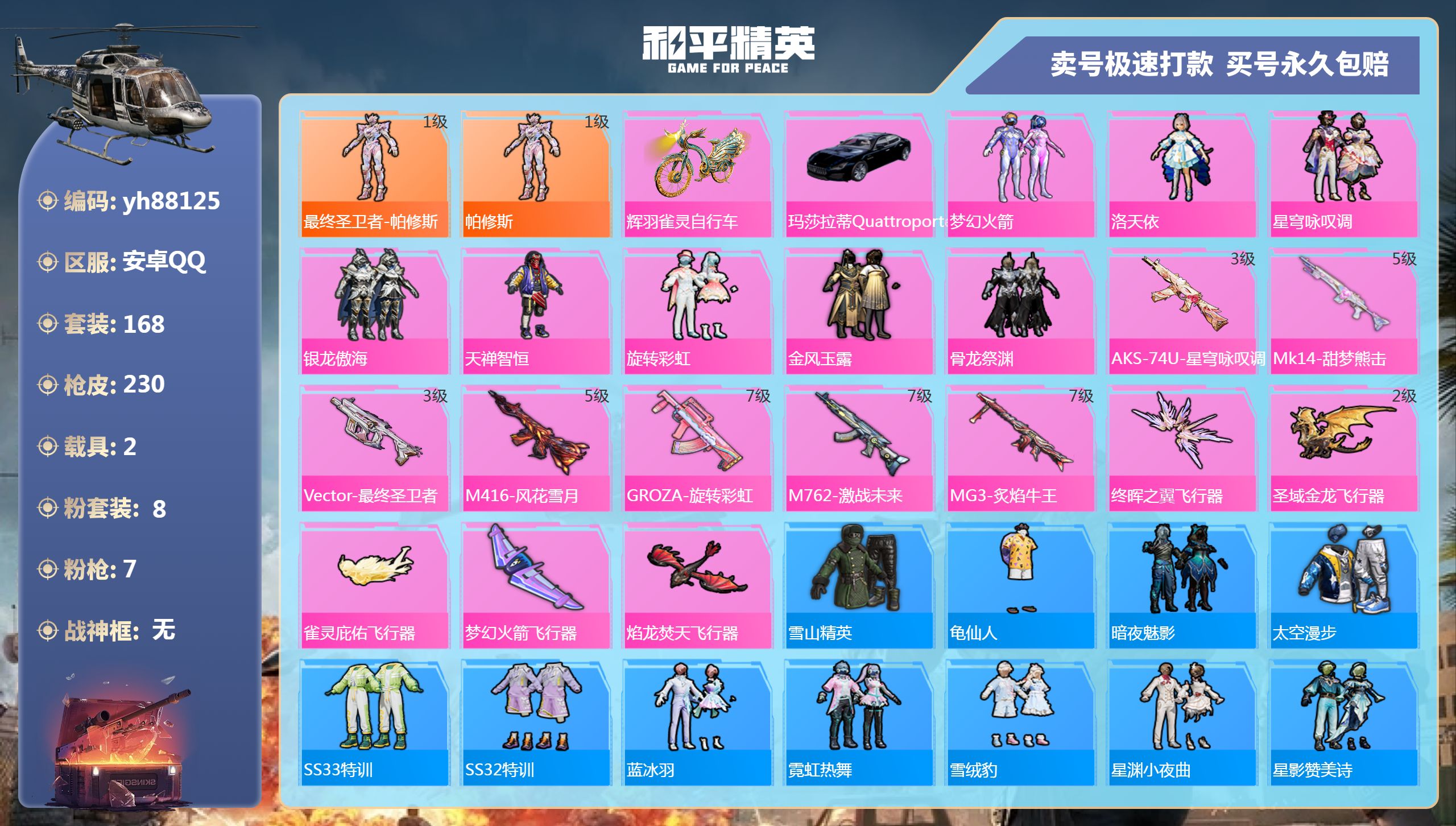 和平精英账号安卓QQyh88125安卓手Q-14王牌印记-8粉装-7特效枪-2载具-74209热力值-168套装-230