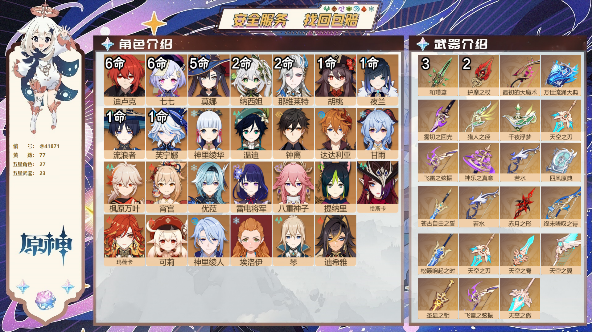 原神账号官服 天空岛@41871 邮箱不出售  冒险等级60级 男主 77黄 27个五星角色 23个五星武器 纠缠之源0
