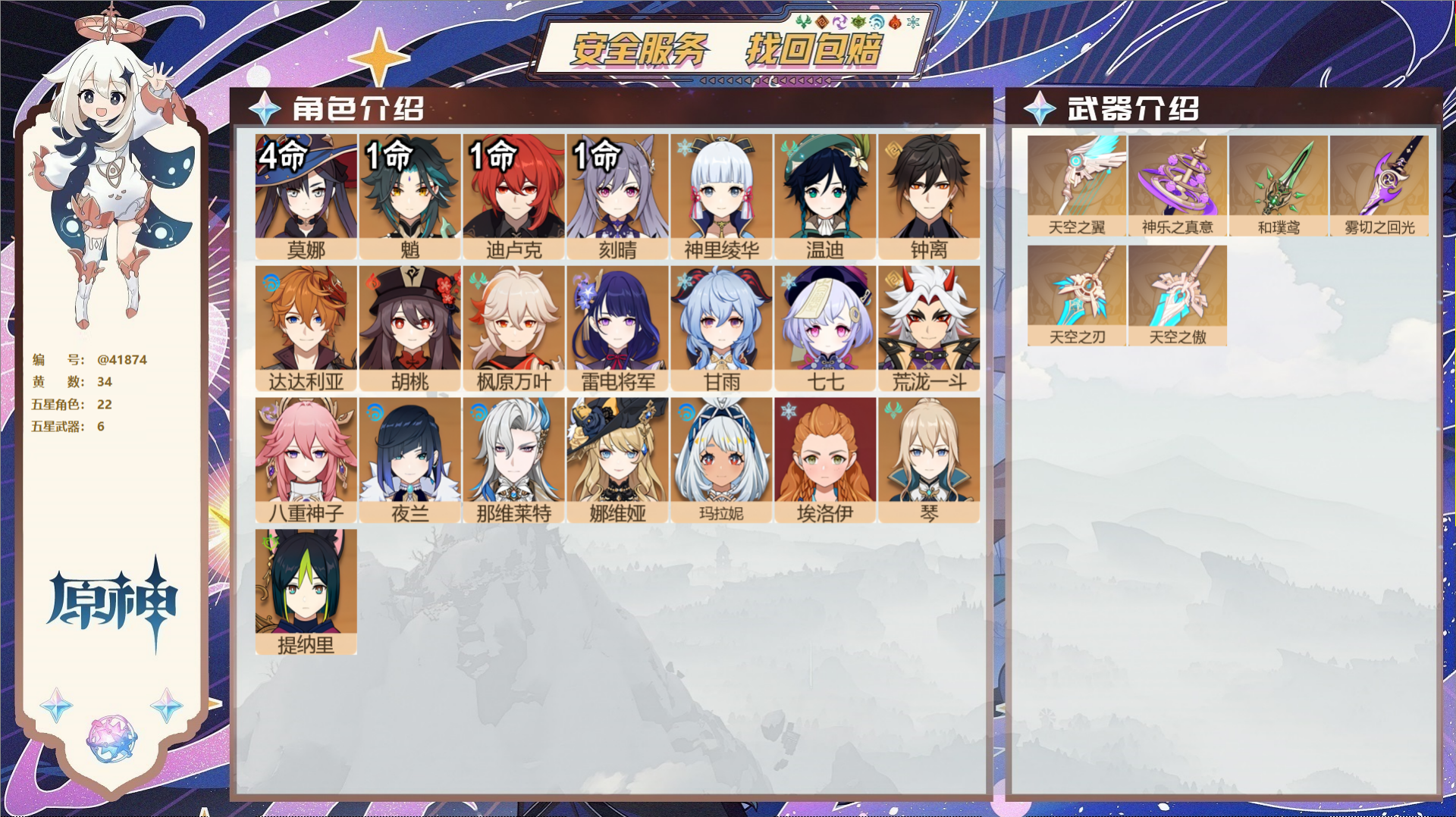 原神账号官服 天空岛@41874 邮箱不出售  冒险等级58级 女主 34黄 22个五星角色 6个五星武器 纠缠之源0-
