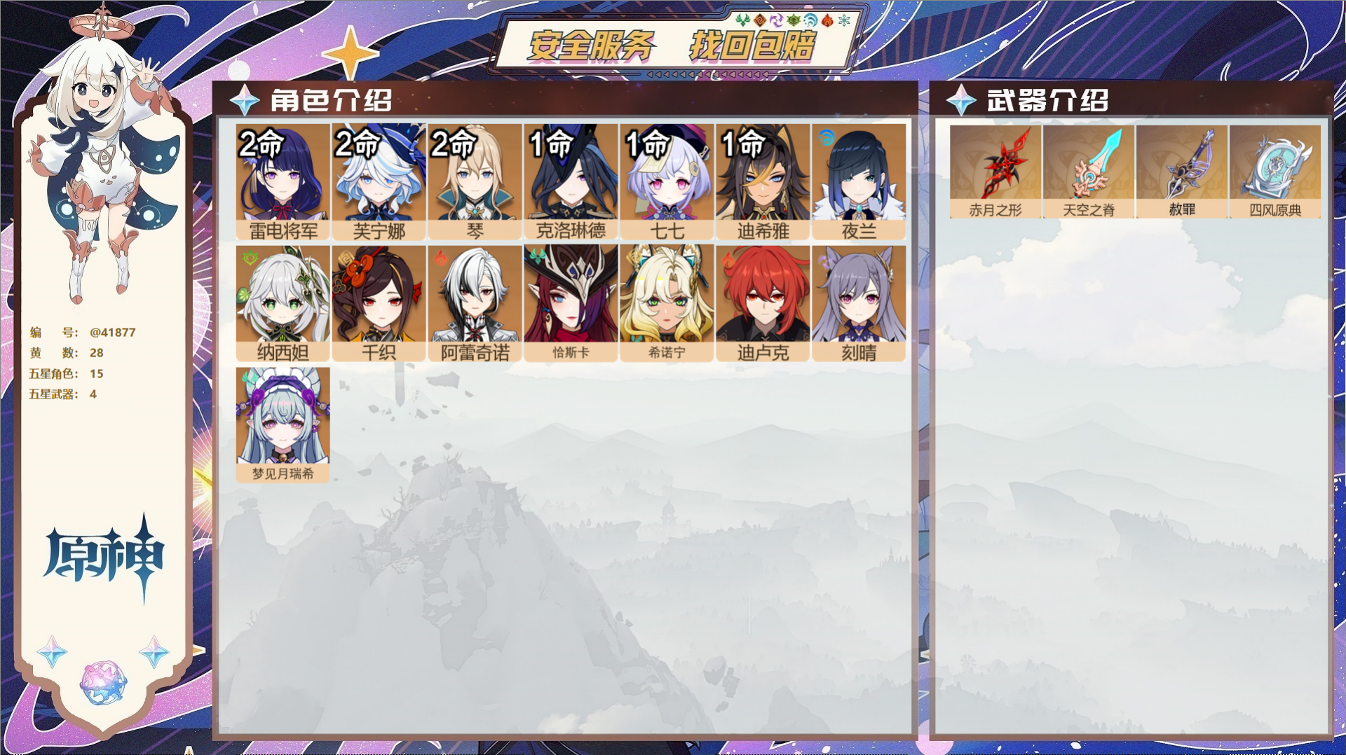 原神账号官服 天空岛@41877 未绑定邮箱  冒险等级58级 女主 28黄 15个五星角色 4个五星武器 纠缠之源0-