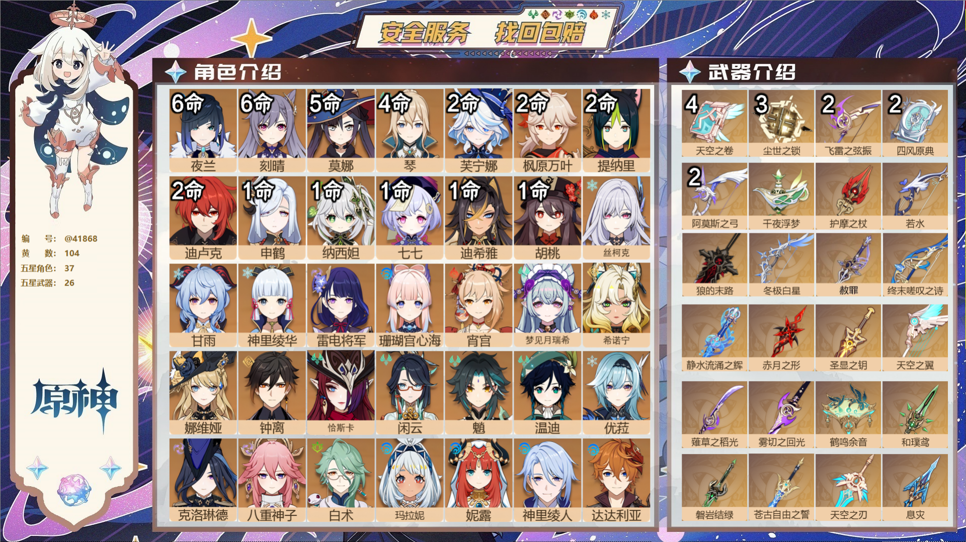 原神账号官服 天空岛@41868 送已实名邮箱  冒险等级60级 女主 104黄 37个五星角色 26个五星武器 纠缠之