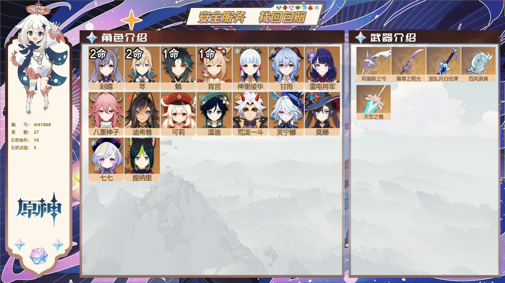 原神账号官服 天空岛@41866 未绑定邮箱  冒险等级58级 女主 27黄 16个五星角色 5个五星武器 纠缠之源0-