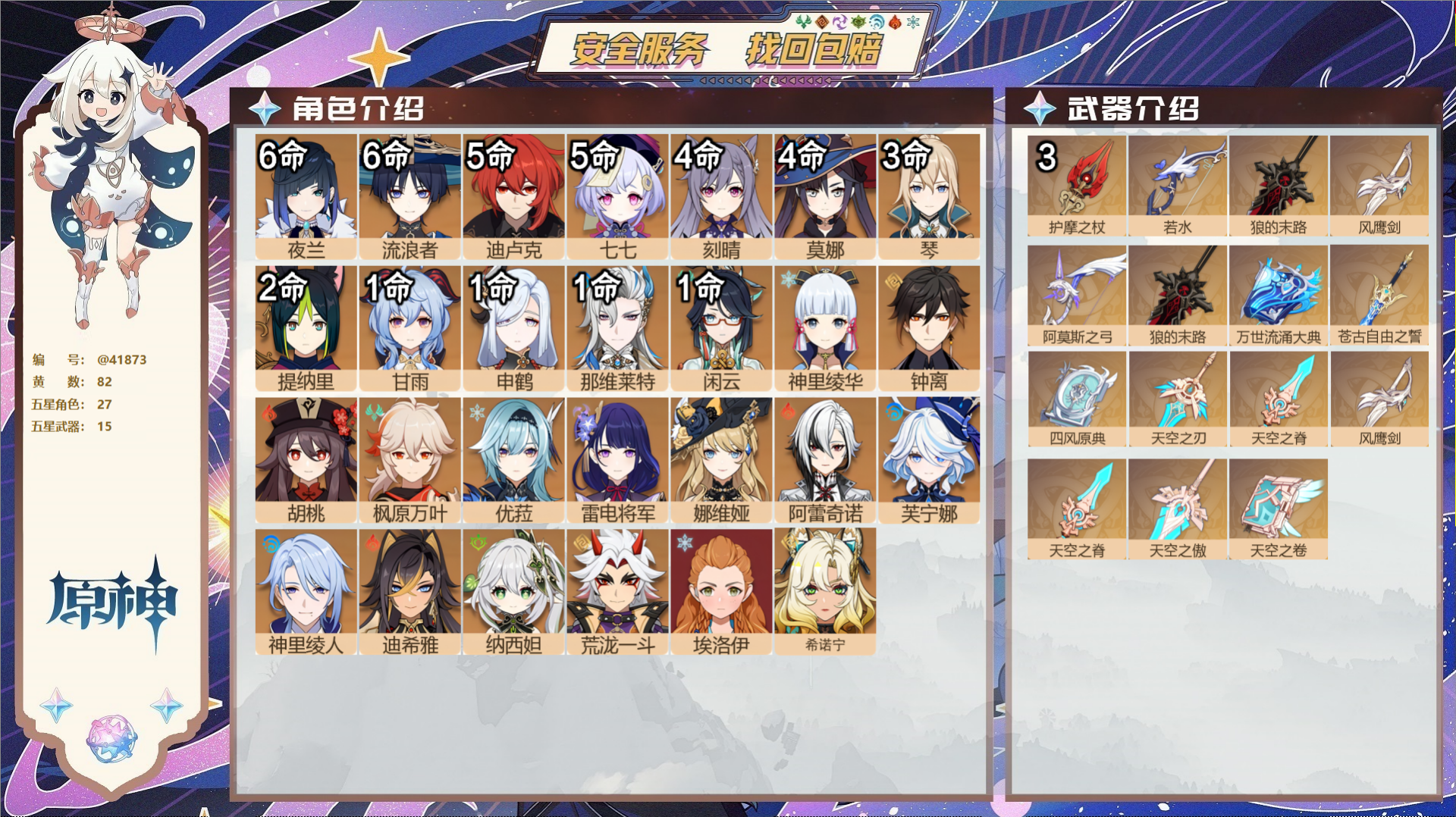 原神账号官服 天空岛@41873 邮箱不出售  冒险等级60级 女主 82黄 27个五星角色 15个五星武器 纠缠之源0