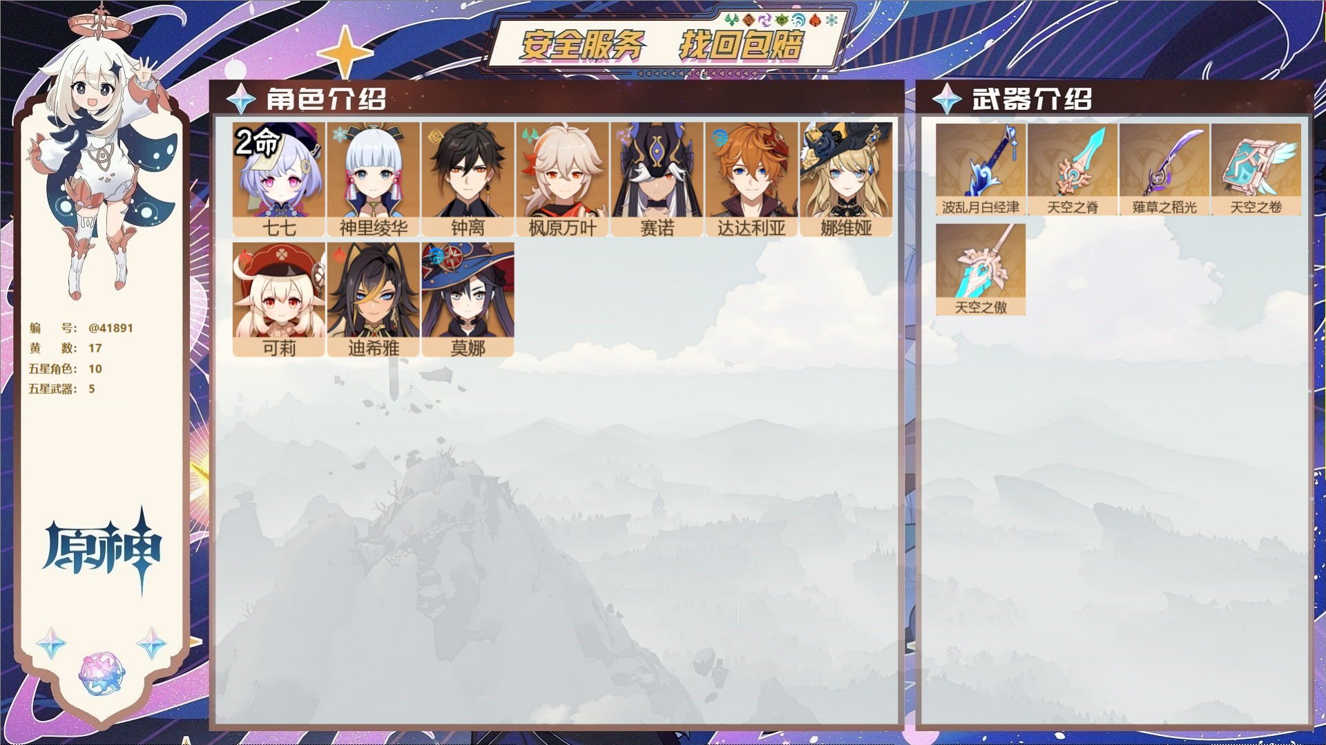 原神账号官服 天空岛@41891 未绑定邮箱  冒险等级56级 男主 17黄 10个五星角色 5个五星武器 纠缠之源0-
