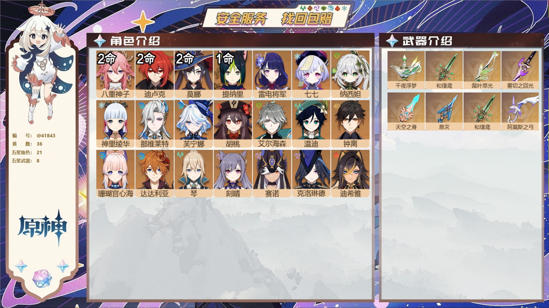 原神账号官服 天空岛@41843 送已实名邮箱  冒险等级58级 男主 36黄 21个五星角色 8个五星武器 纠缠之源0