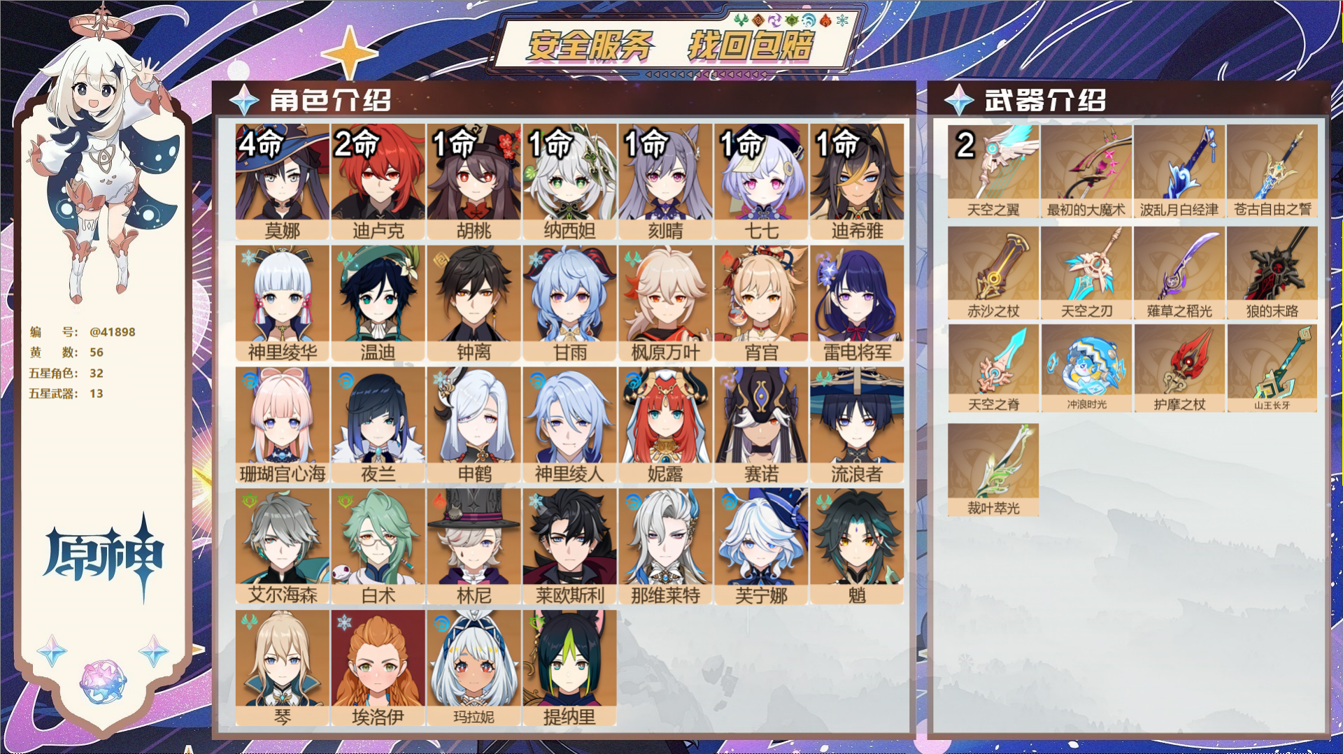 原神账号官服 天空岛@41898 未绑定邮箱  冒险等级60级 女主 56黄 32个五星角色 13个五星武器 纠缠之源0