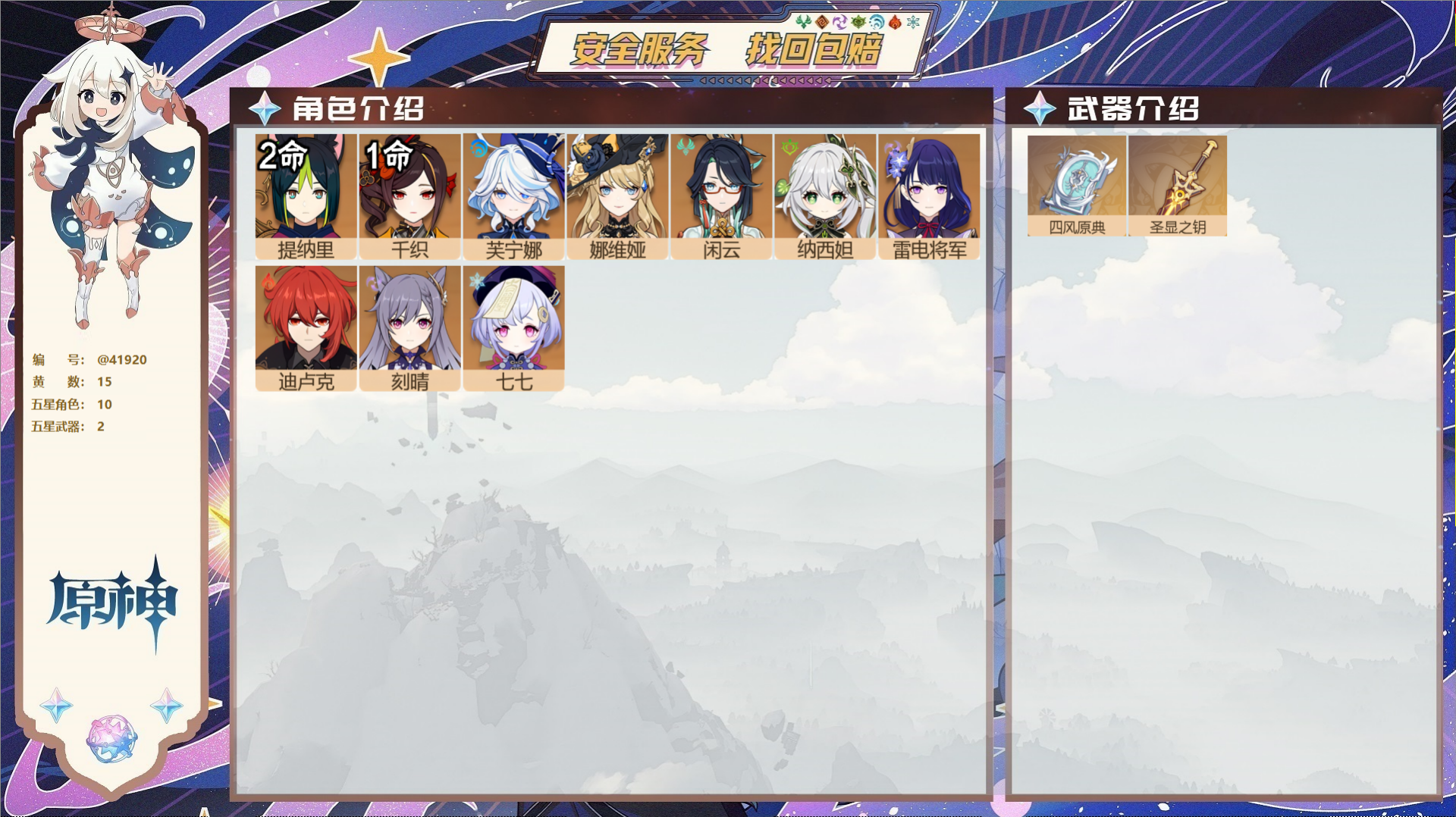 原神账号官服 天空岛@41920 送已实名邮箱  冒险等级56级 女主 15黄 10个五星角色 2个五星武器 纠缠之源0