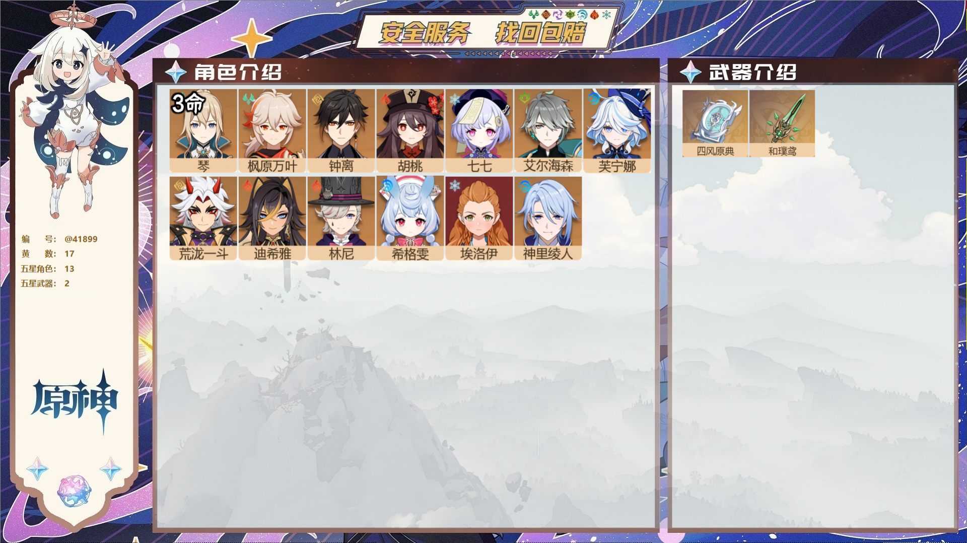 原神账号官服 天空岛@41899 邮箱不出售  冒险等级55级 女主 17黄 13个五星角色 2个五星武器 纠缠之源0-
