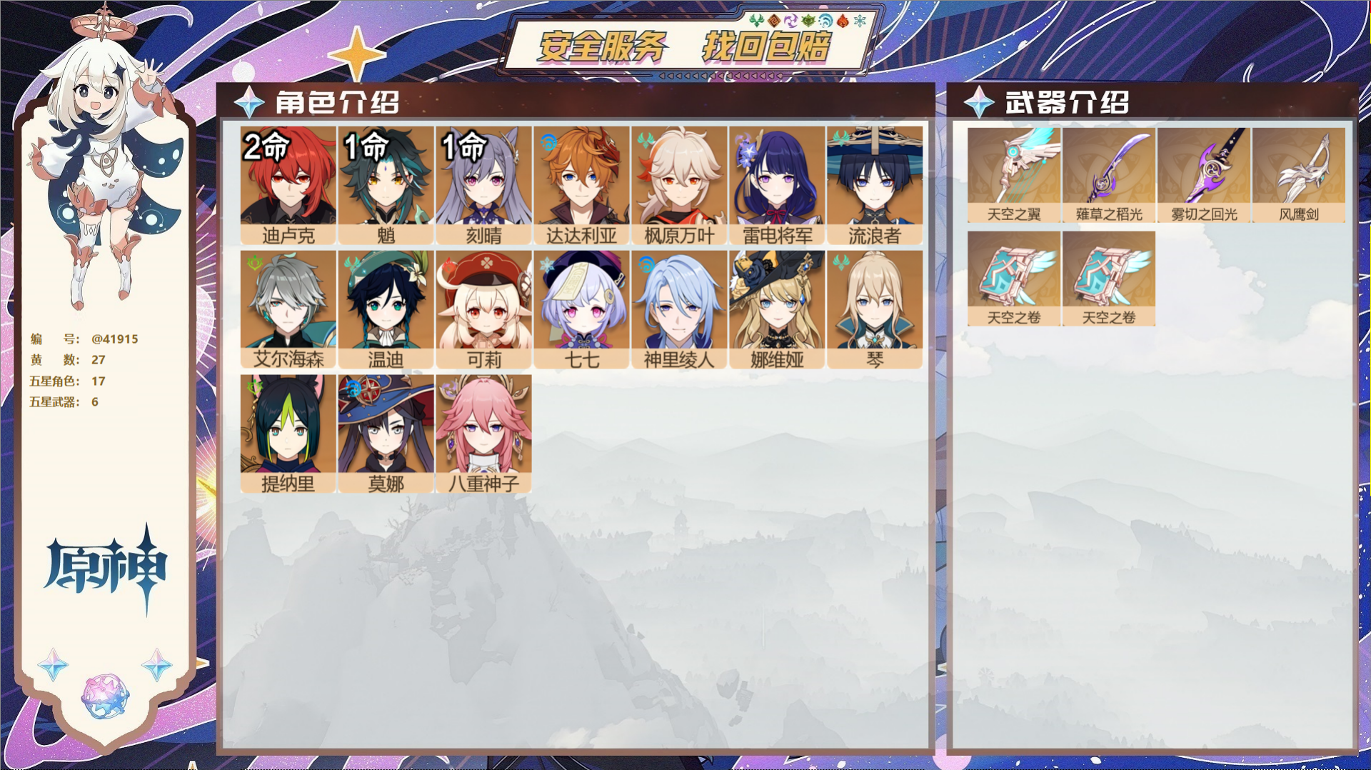 原神账号官服 天空岛@41915 邮箱不出售  冒险等级57级 女主 27黄 17个五星角色 6个五星武器 纠缠之源0-