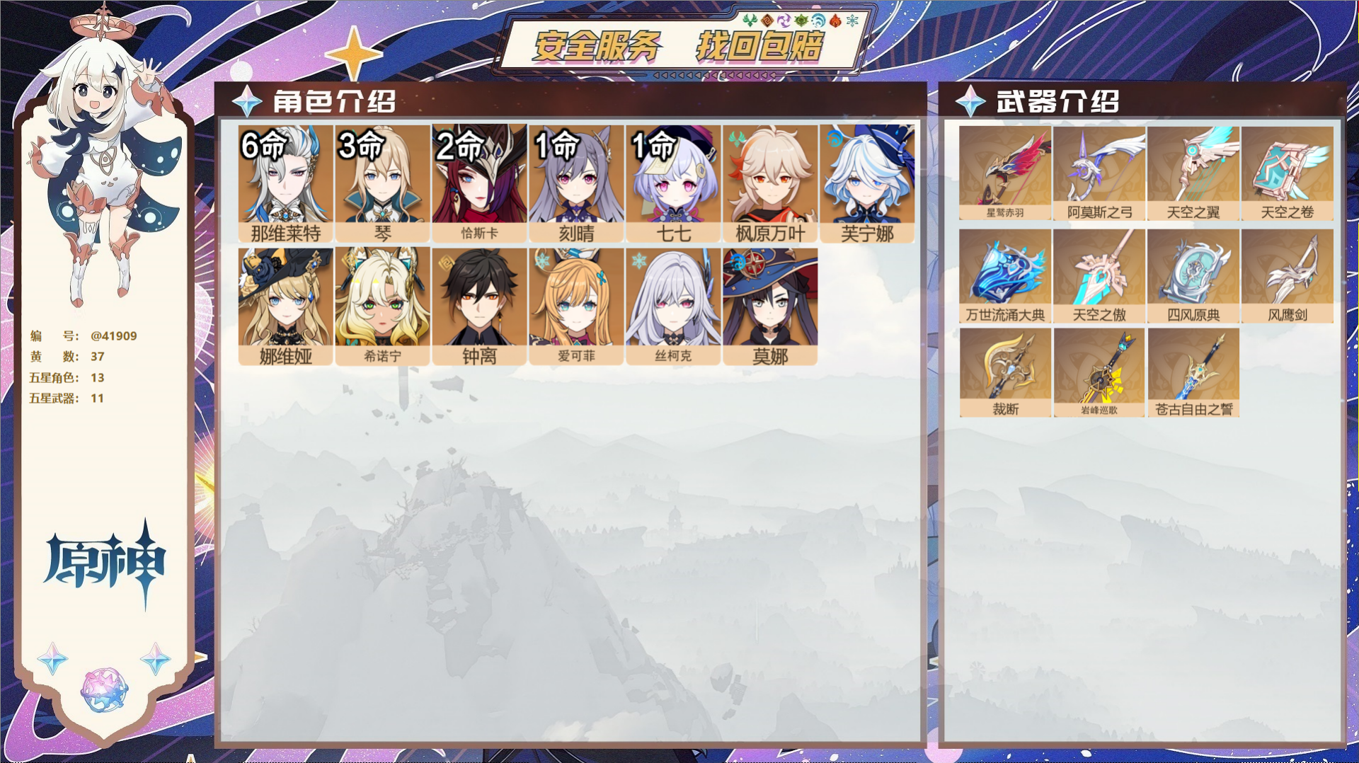 原神账号官服 天空岛@41909 送未实名邮箱 送TAP 冒险等级59级 男主 37黄 13个五星角色 11个五星武器 