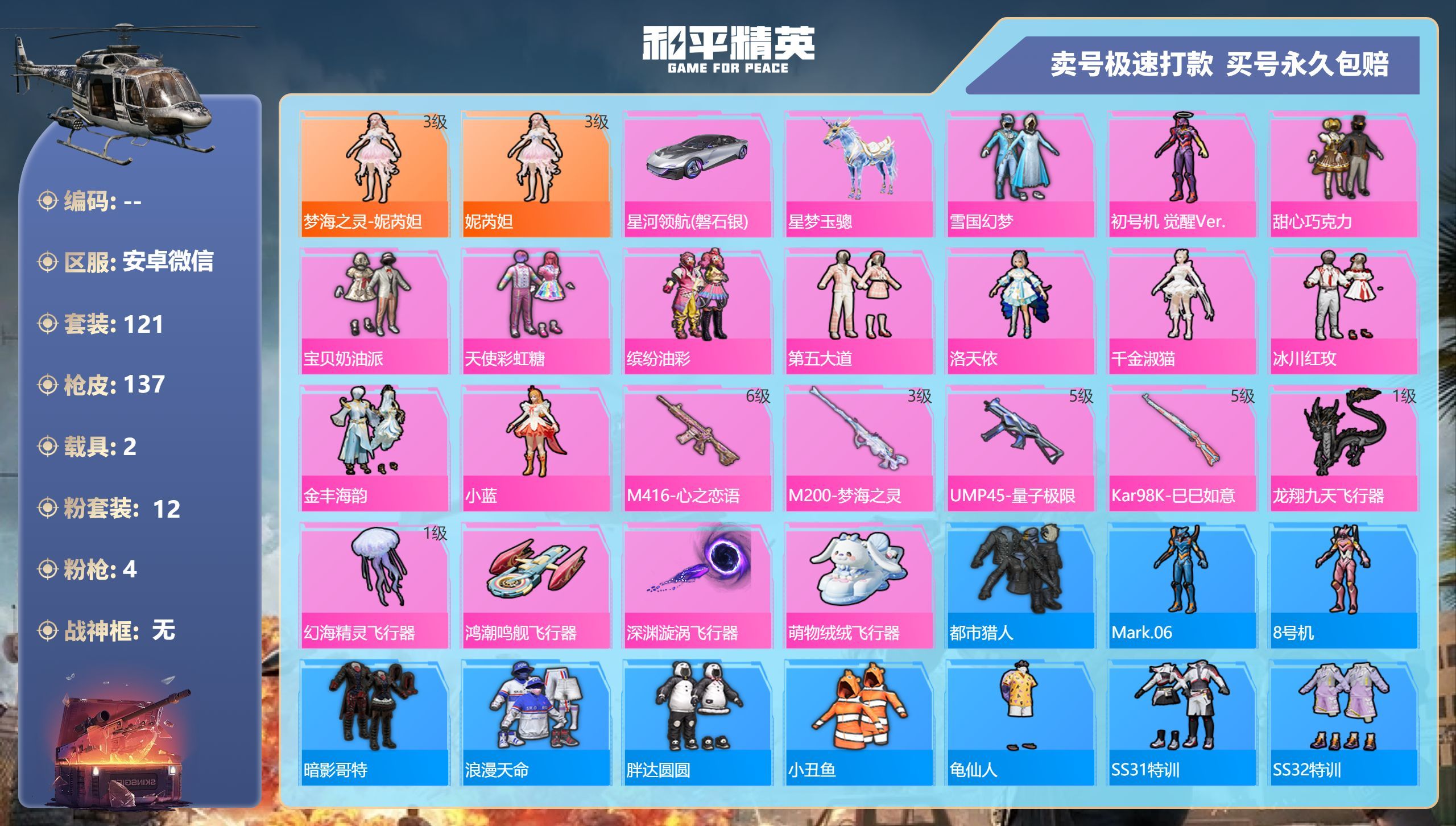 和平精英账号安卓微信【商品标题】:梦海之灵-妮芮妲/3级 雪国幻梦 初号机 甜心巧克力缤纷油彩,第五大道,洛天依,千金淑猫 M416-心之恋语-6级 安卓微信-7王牌印记-12粉装-4特效枪-2载具-51499
