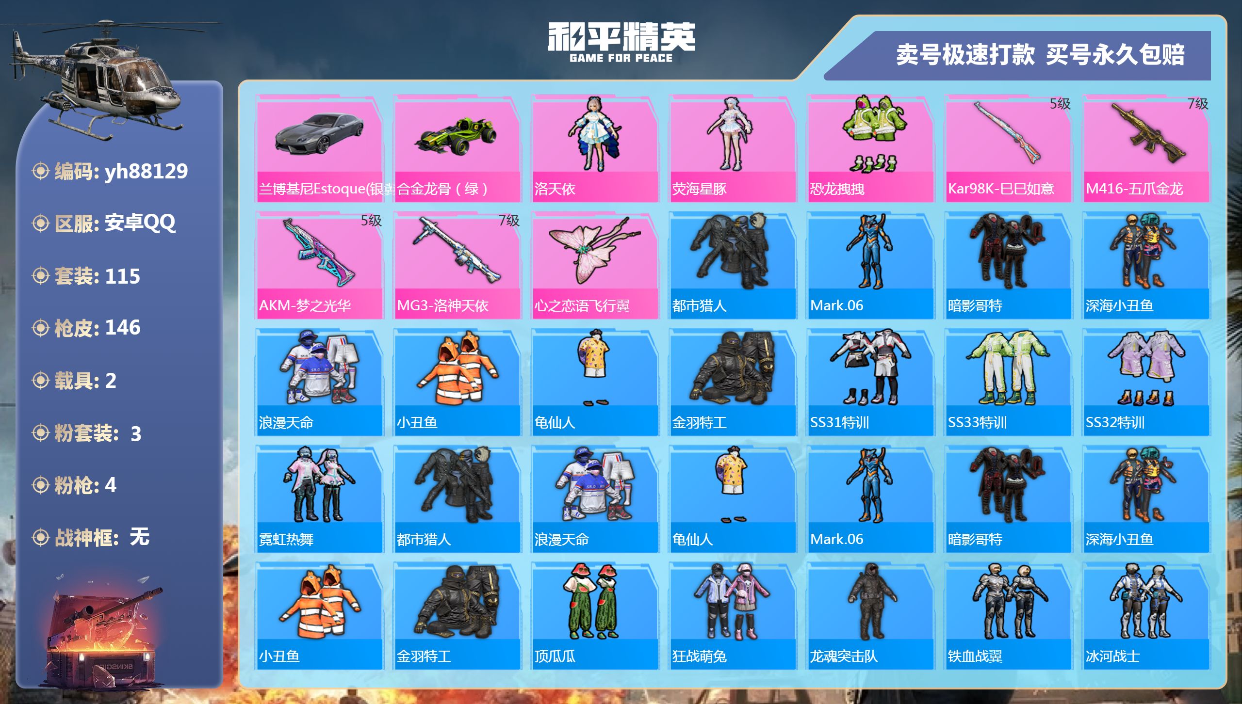和平精英账号安卓QQyh88129安卓手Q-10王牌印记-3粉装-4特效枪-2载具-46893热力值-115套装-146