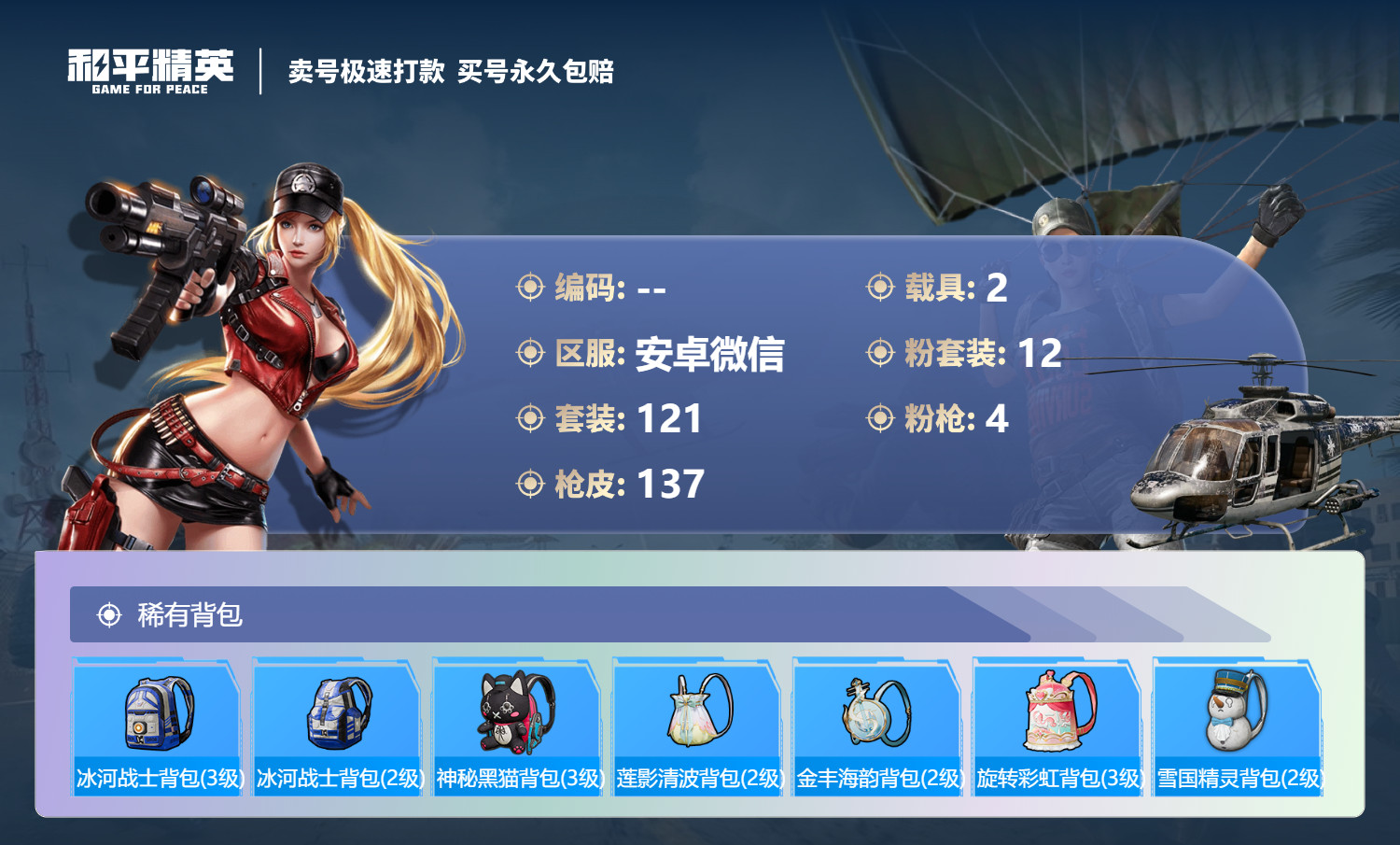HPKG3278454和平精英账号详情图24 HPKG3278454和平精英账号详情图24