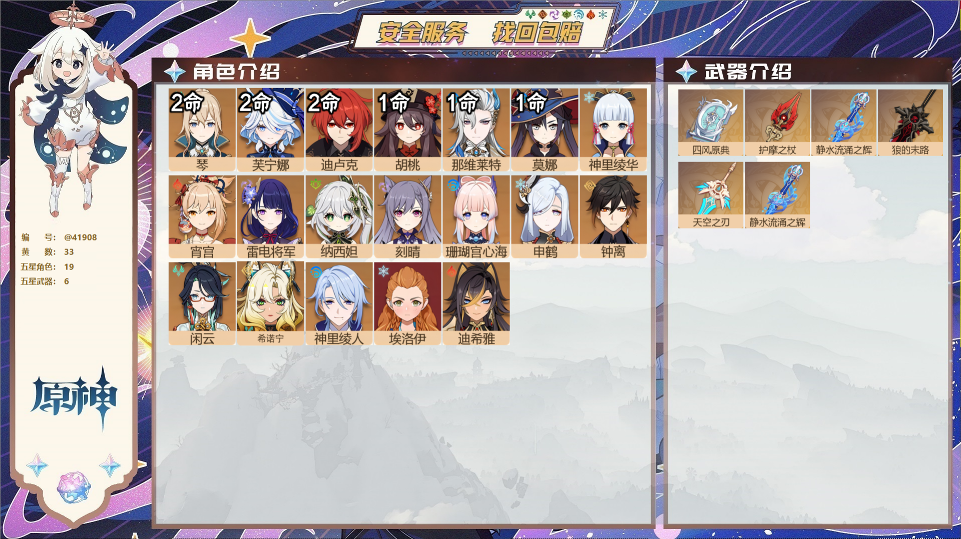 原神账号官服 天空岛@41908 未绑定邮箱 送TAP 冒险等级58级 女主 33黄 19个五星角色 6个五星武器 纠缠