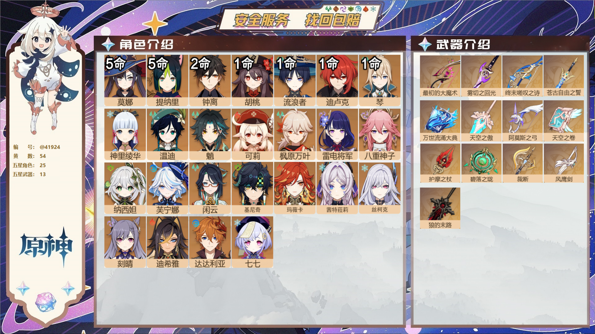 原神账号官服 天空岛@41924 未绑定邮箱  冒险等级60级 男主 54黄 25个五星角色 13个五星武器 纠缠之源0