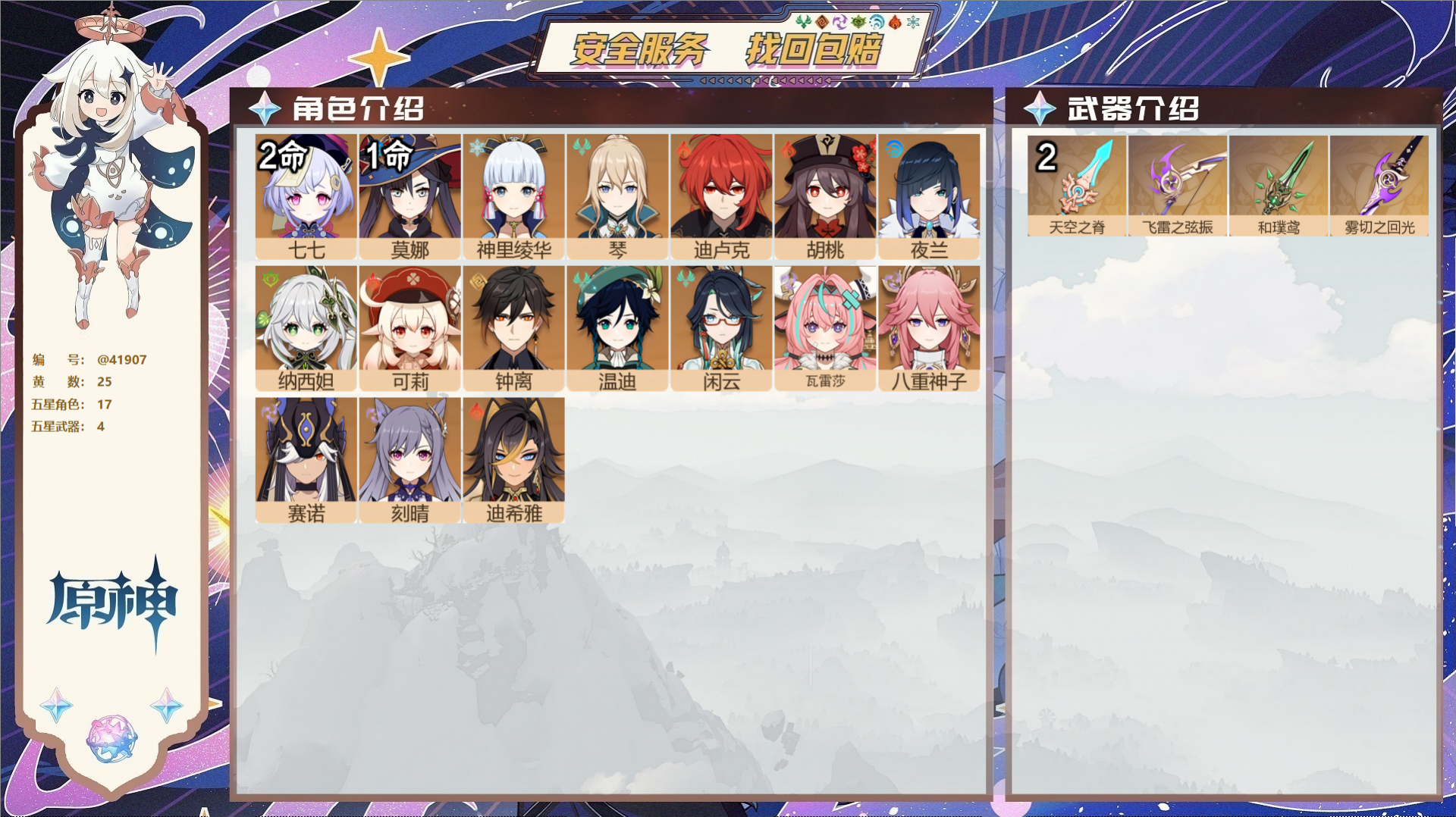 原神账号官服 天空岛@41907 未绑定邮箱  冒险等级58级 女主 25黄 17个五星角色 4个五星武器 纠缠之源14