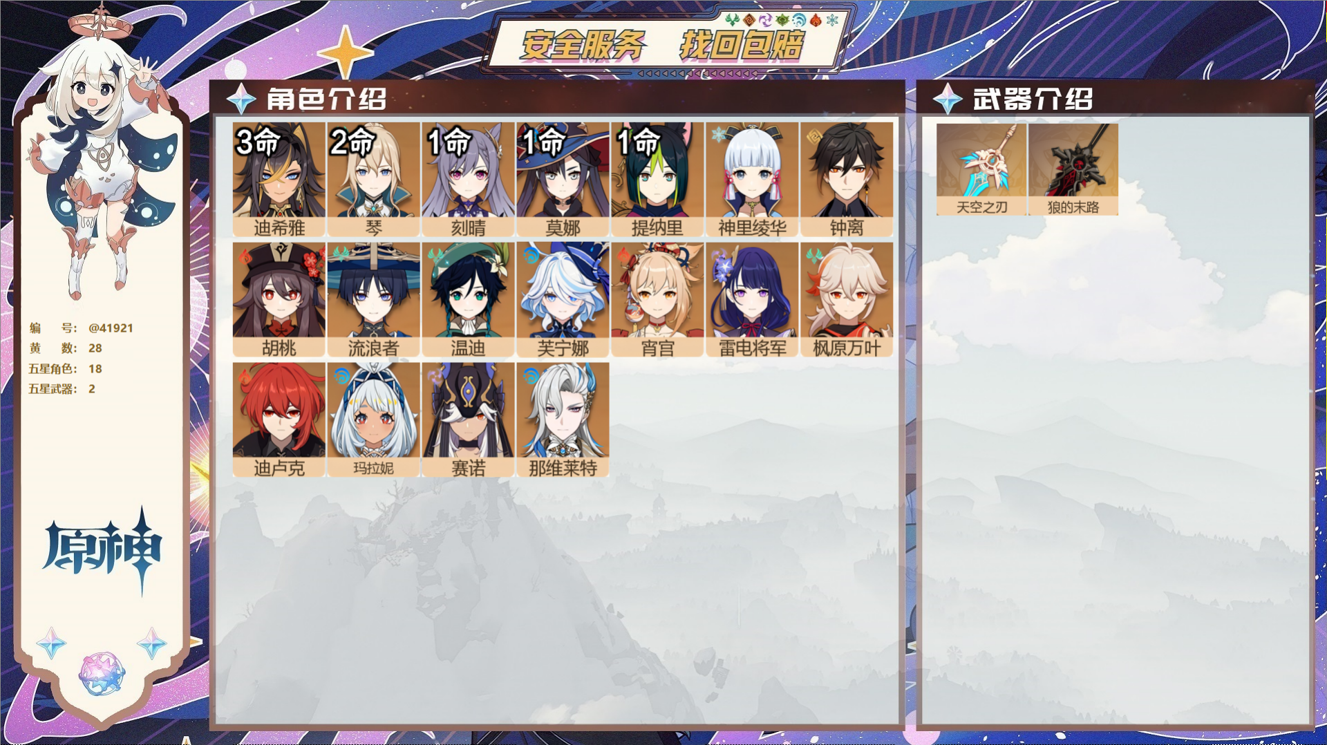 原神账号官服 天空岛@41921 未绑定邮箱  冒险等级58级 女主 28黄 18个五星角色 2个五星武器 纠缠之源0-
