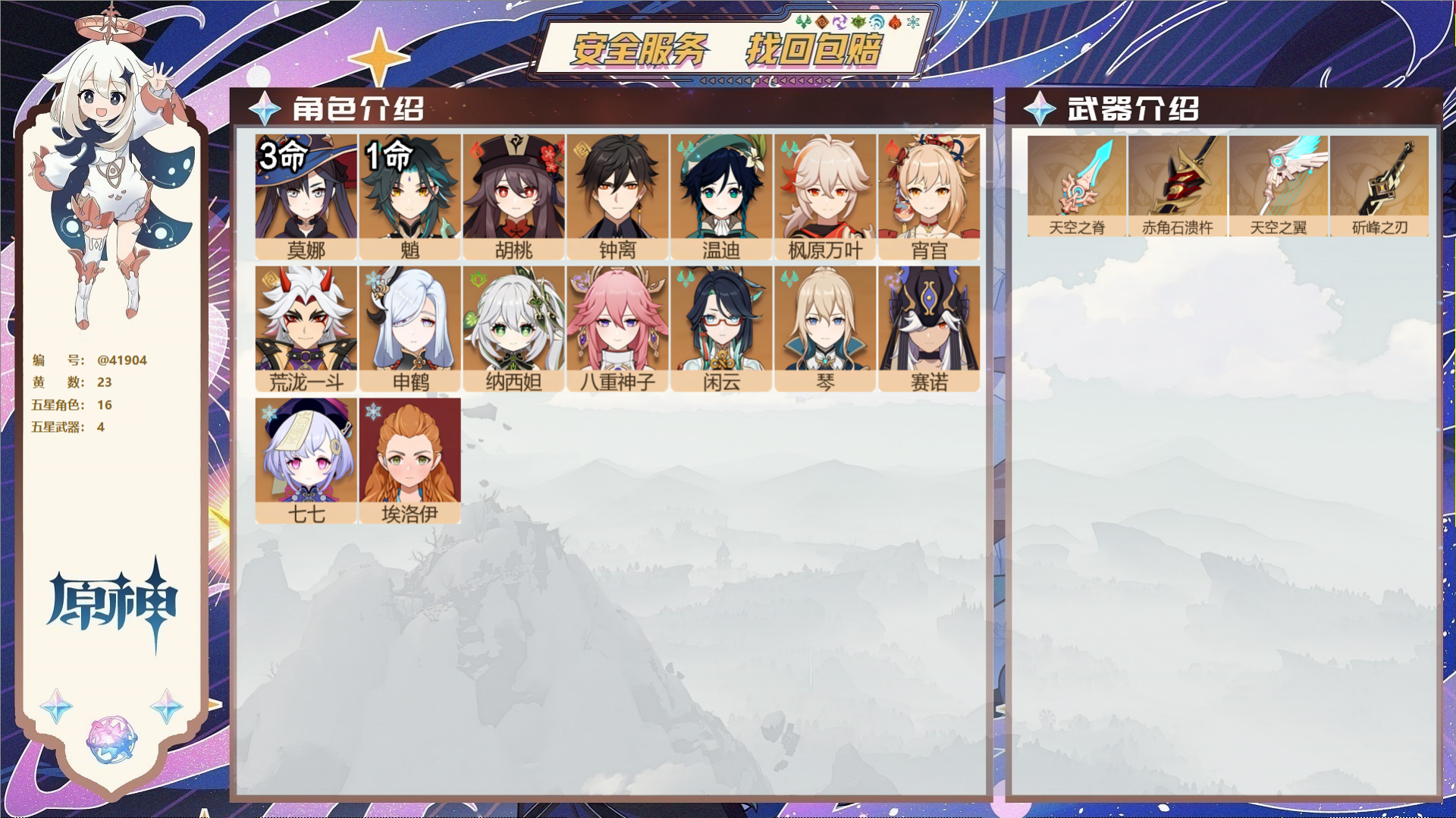 原神账号官服 天空岛@41904 邮箱不出售 送TAP 冒险等级55级 女主 23黄 16个五星角色 4个五星武器 纠缠
