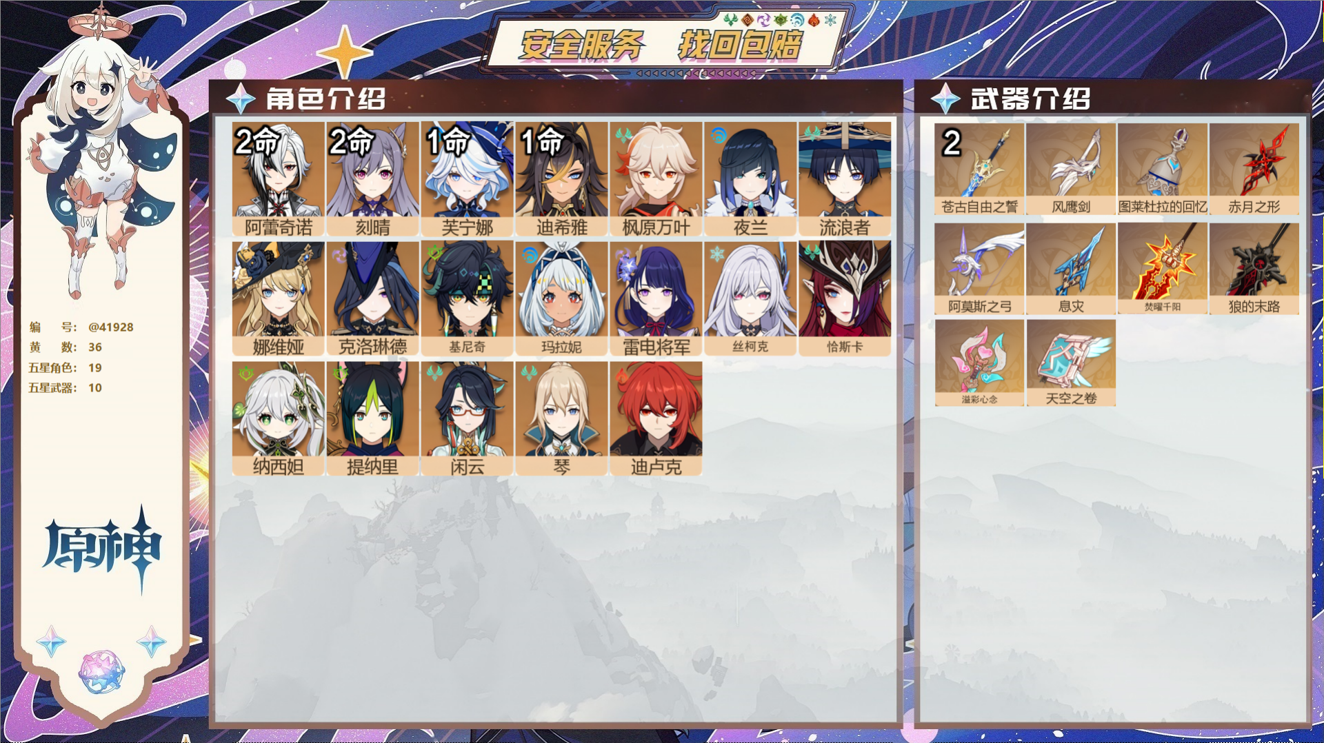 原神账号官服 天空岛@41928 未绑定邮箱  冒险等级58级 女主 36黄 19个五星角色 10个五星武器 纠缠之源0