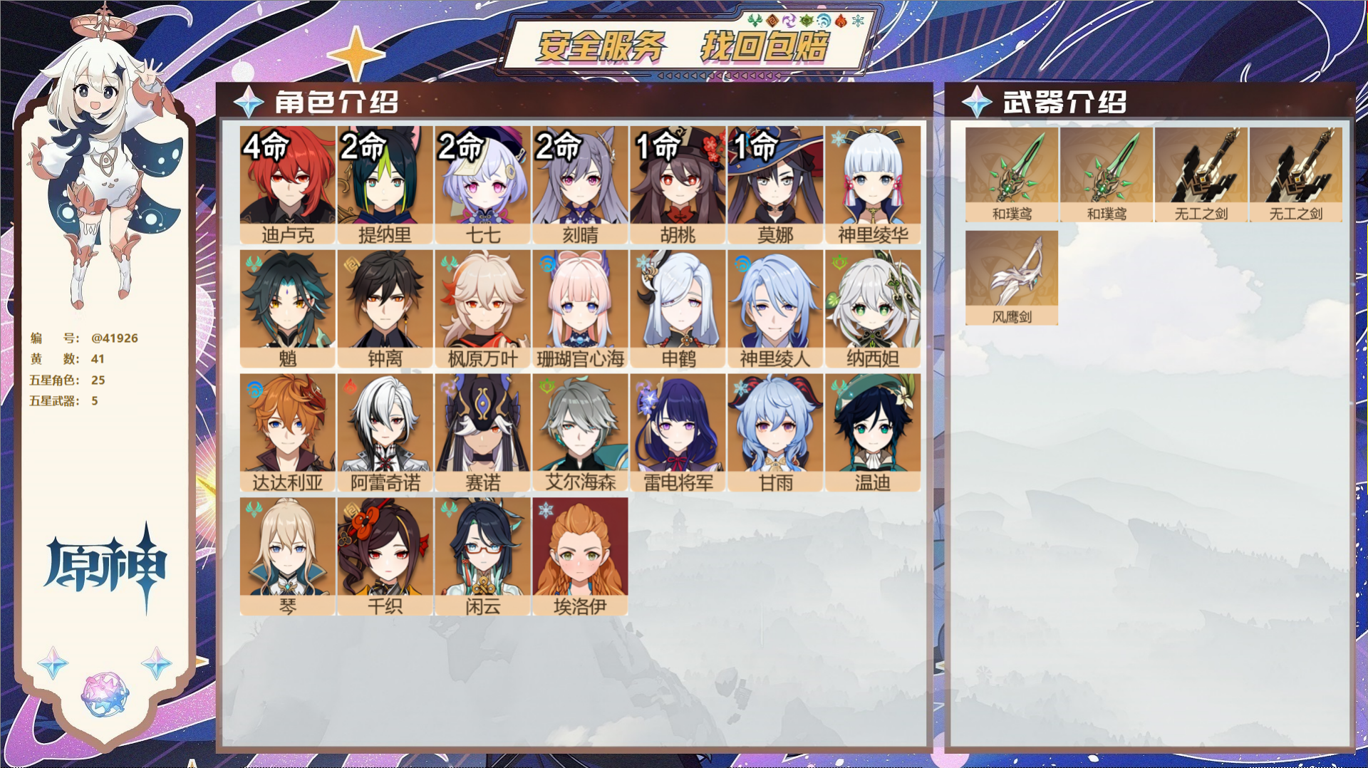 原神账号官服 天空岛@41926 邮箱不出售  冒险等级60级 女主 41黄 25个五星角色 5个五星武器 纠缠之源0-
