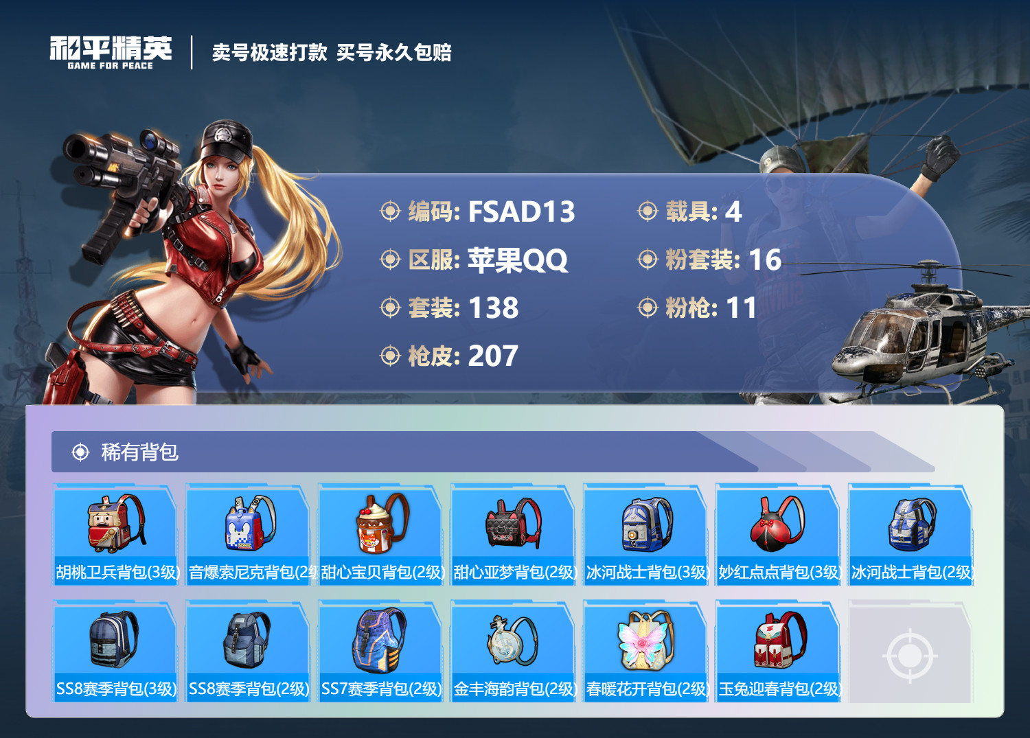 HPKG3278556和平精英账号详情图16 HPKG3278556和平精英账号详情图16