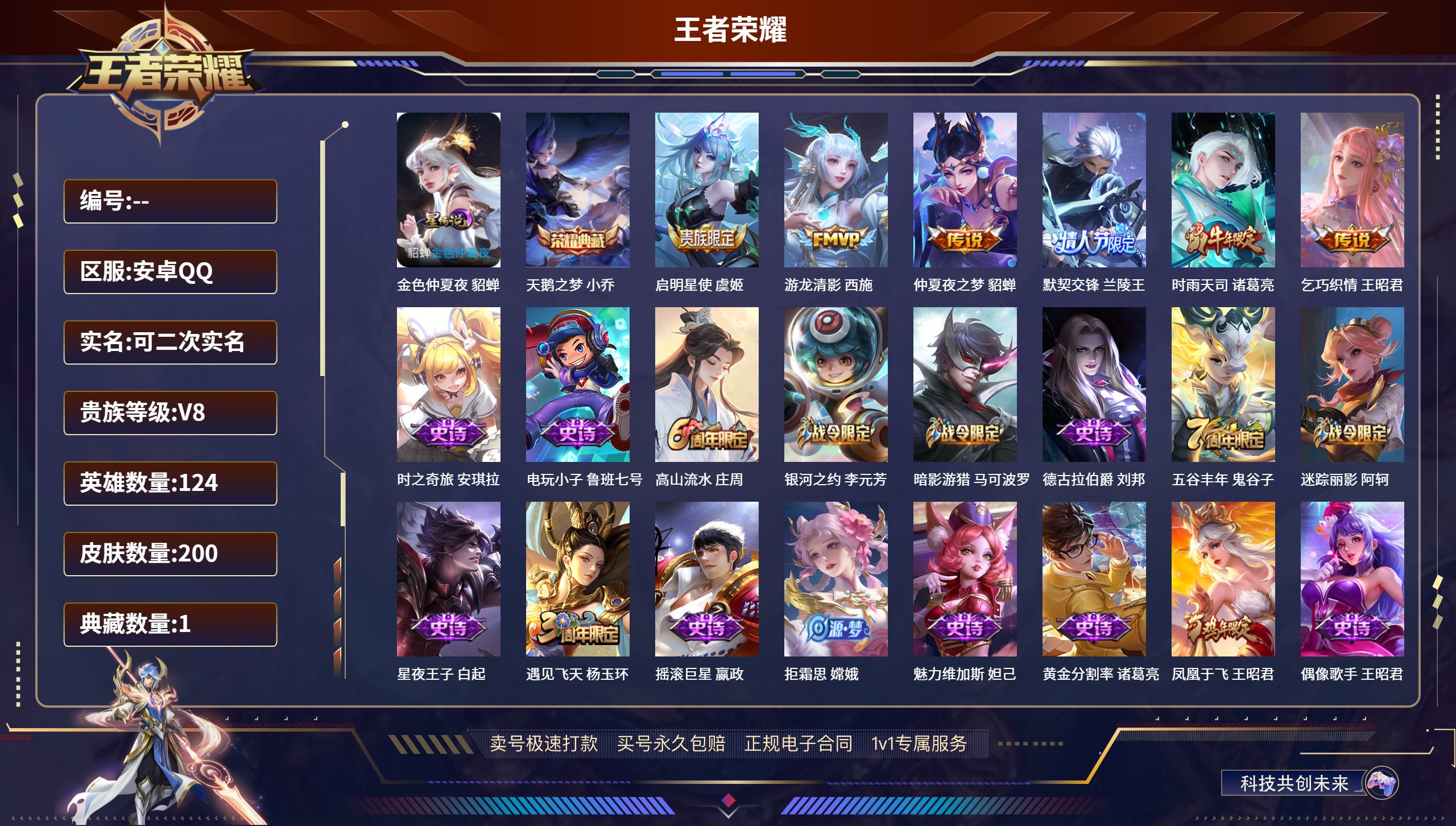 王者荣耀账号安卓QQ200皮肤/ 124英雄 
【1 星传说皮肤】金色仲夏夜 貂蝉,
【1 典藏皮肤】天鹅之梦 小乔,
