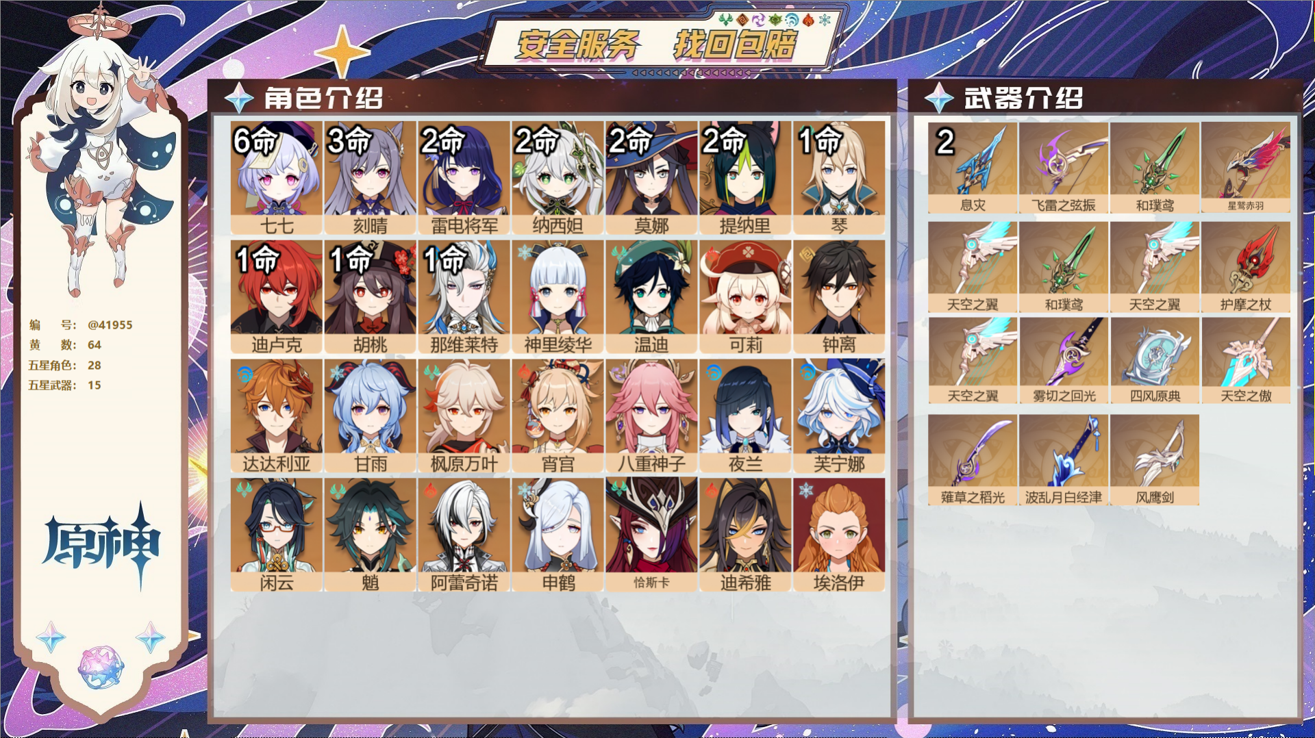 原神账号官服 天空岛@41955 邮箱不出售  冒险等级60级 女主 64黄 28个五星角色 15个五星武器 纠缠之源0