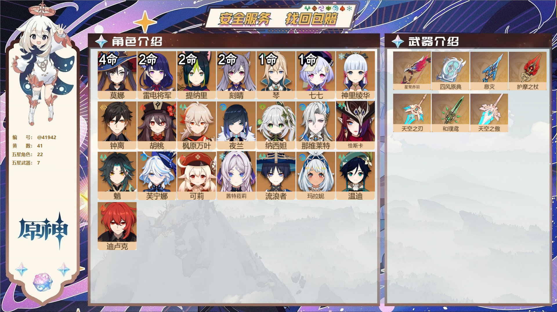 原神账号官服 天空岛@41942 送已实名邮箱  冒险等级59级 女主 41黄 22个五星角色 7个五星武器 纠缠之源0