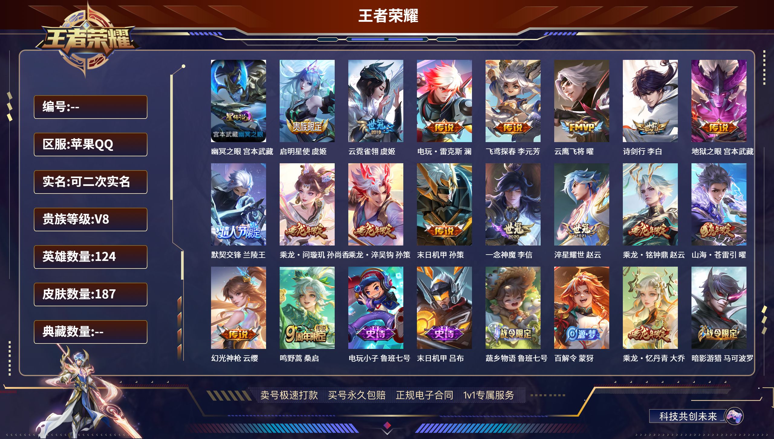 王者荣耀账号苹果QQ187皮肤/ 124英雄 
【1 星传说皮肤】幽冥之眼 宫本武藏,
【17 传说皮肤】启明星使 虞姬