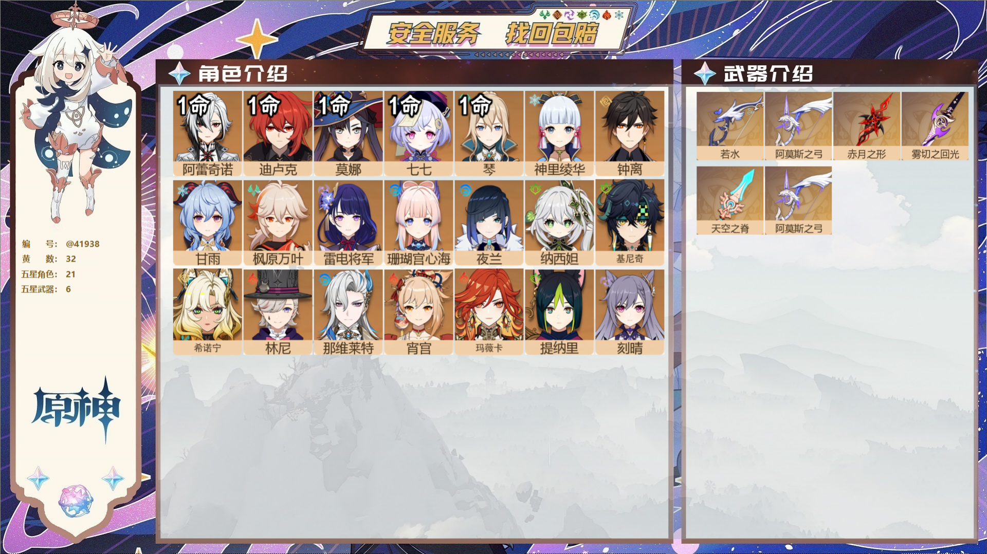 原神账号官服 天空岛@41938 邮箱不出售  冒险等级59级 女主 32黄 21个五星角色 6个五星武器 纠缠之源0-