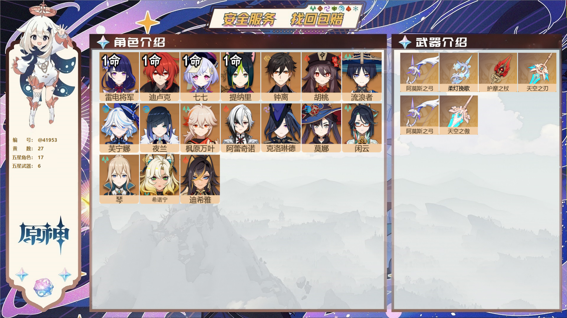 原神账号官服 天空岛@41953 未绑定邮箱  冒险等级58级 男主 27黄 17个五星角色 6个五星武器 纠缠之源0-