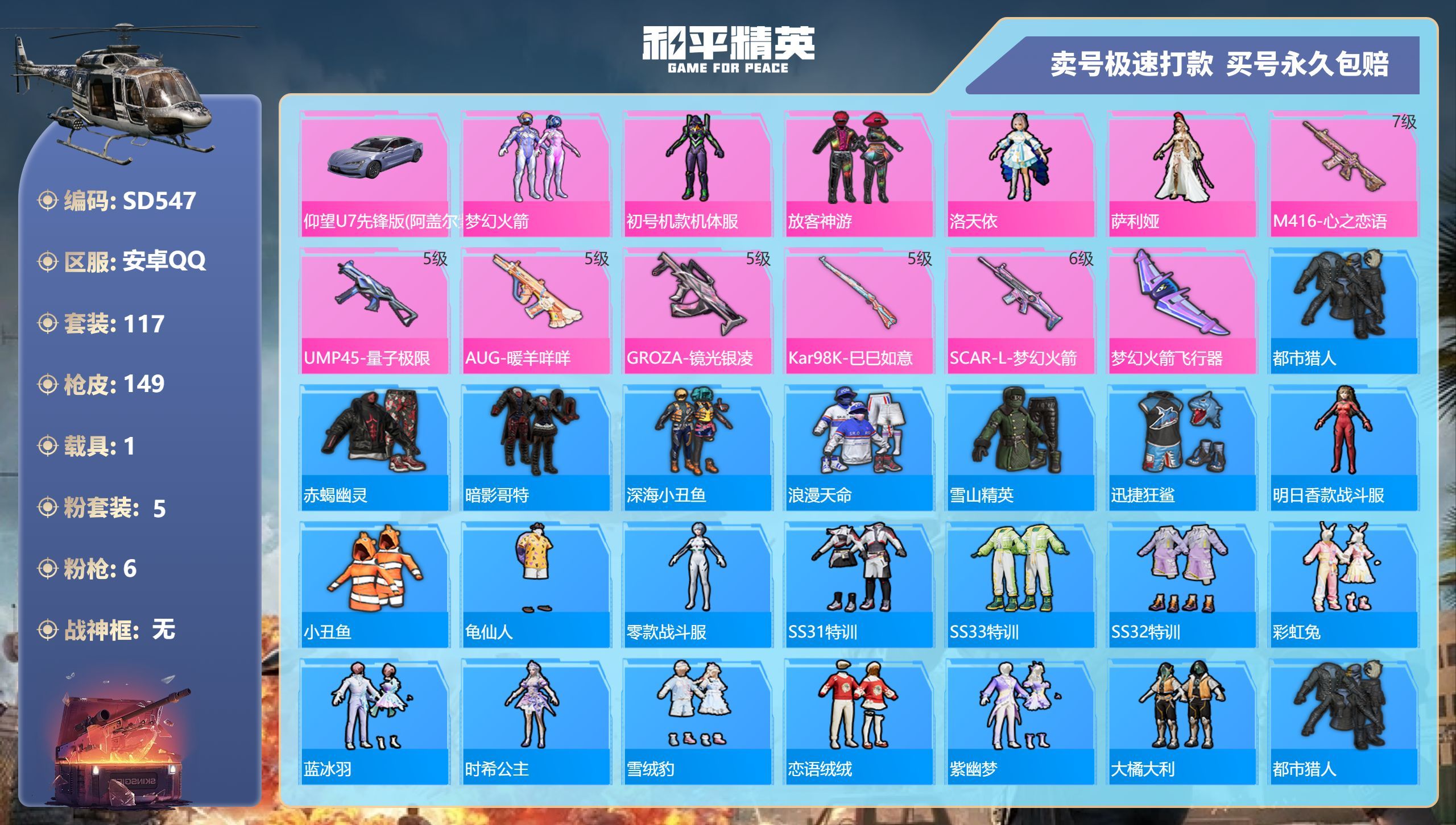 和平精英账号安卓QQSD547安卓手Q-9王牌印记-5粉装-6特效枪-1载具-49214热力值-117套装-149枪皮-1卓越印记-0传奇印记
【5粉装】,梦幻火箭,初号机款机体服,放客神游,洛天依,萨利娅
【