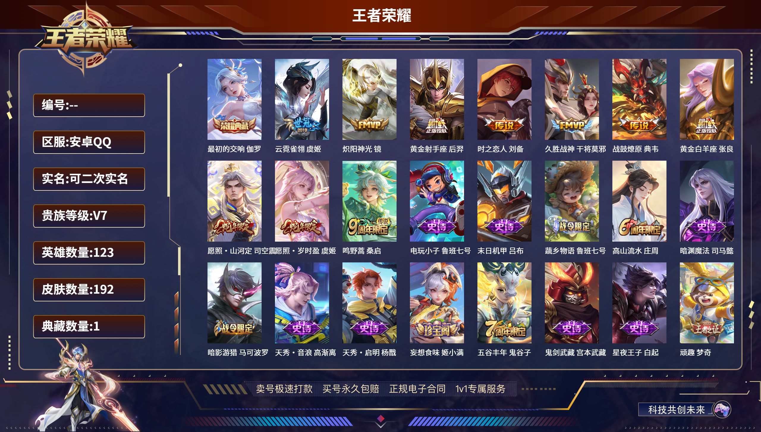 王者荣耀账号安卓QQ肤/ 123英雄 
【1 典藏皮肤】最初的交响 伽罗,
【10 传说皮肤】云霓雀翎 虞姬,炽阳神光 
