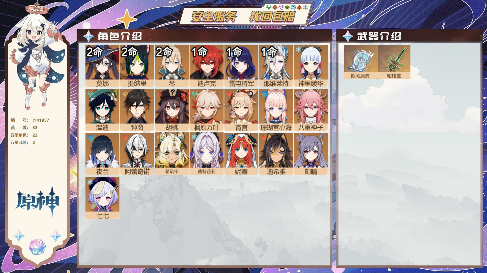 原神账号官服 天空岛@41957 未绑定邮箱 送TAP 冒险等级60级 女主 33黄 22个五星角色 2个五星武器 纠缠
