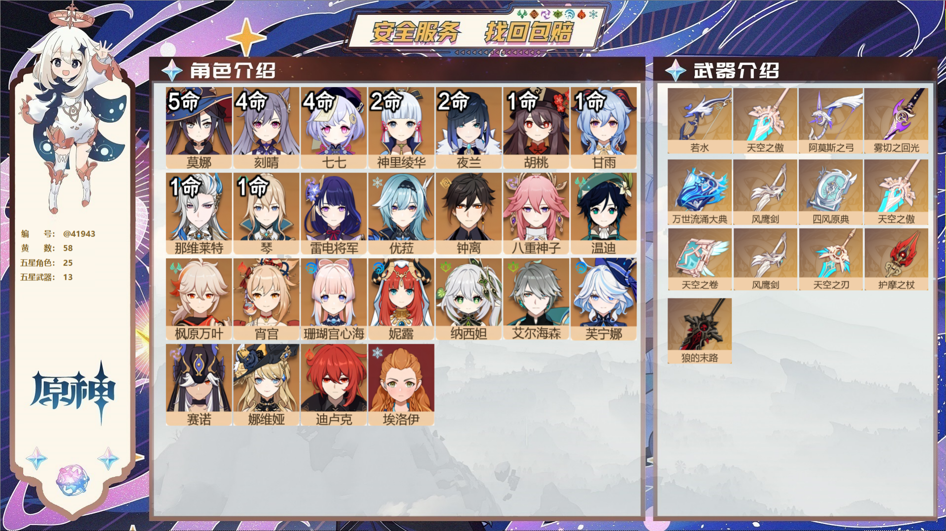 原神账号官服 天空岛@41943 邮箱不出售  冒险等级60级 女主 58黄 25个五星角色 13个五星武器 纠缠之源1