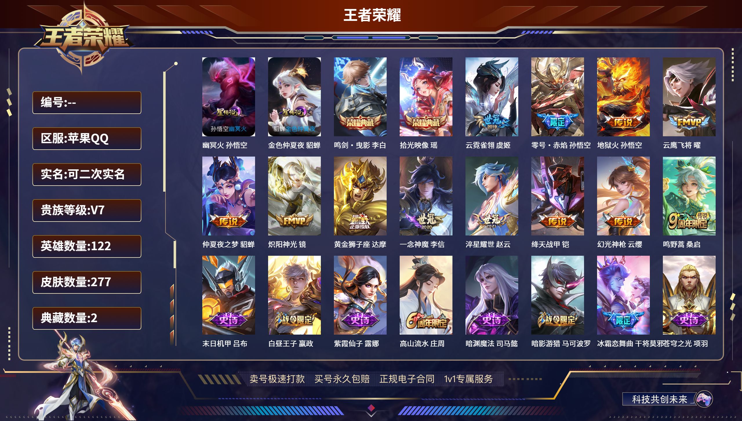 王者荣耀账号苹果QQ277皮肤/ 122英雄 
【1 小国标】小国标司马懿,
【2 星传说皮肤】幽冥火 孙悟空,金色仲夏